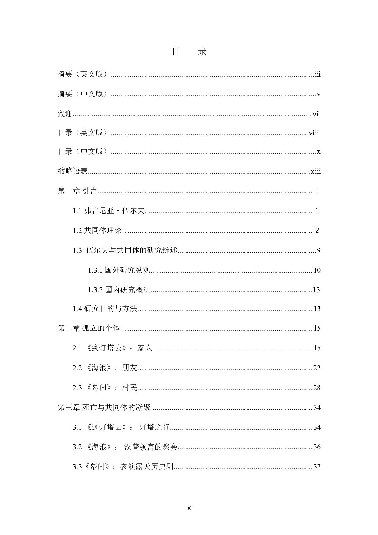 COMMUNITY IN VIRGINIA WOOLF&rsquo;S NOVELS-18564字.pdf 第8页