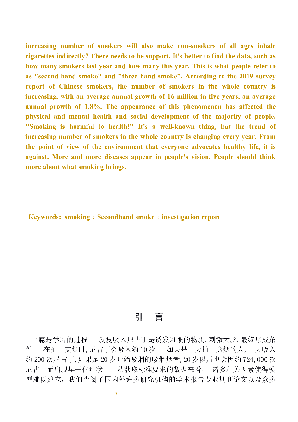 吸烟有害健康公益广告宣传片-4553字.docx 第5页