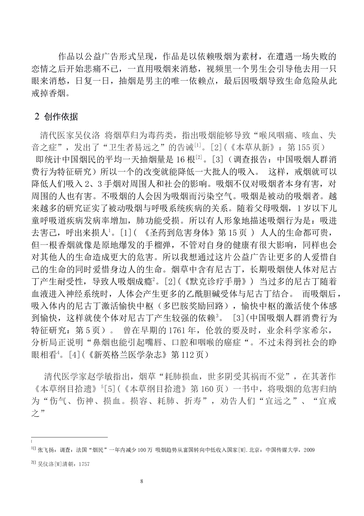 吸烟有害健康公益广告宣传片-4553字.docx 第8页