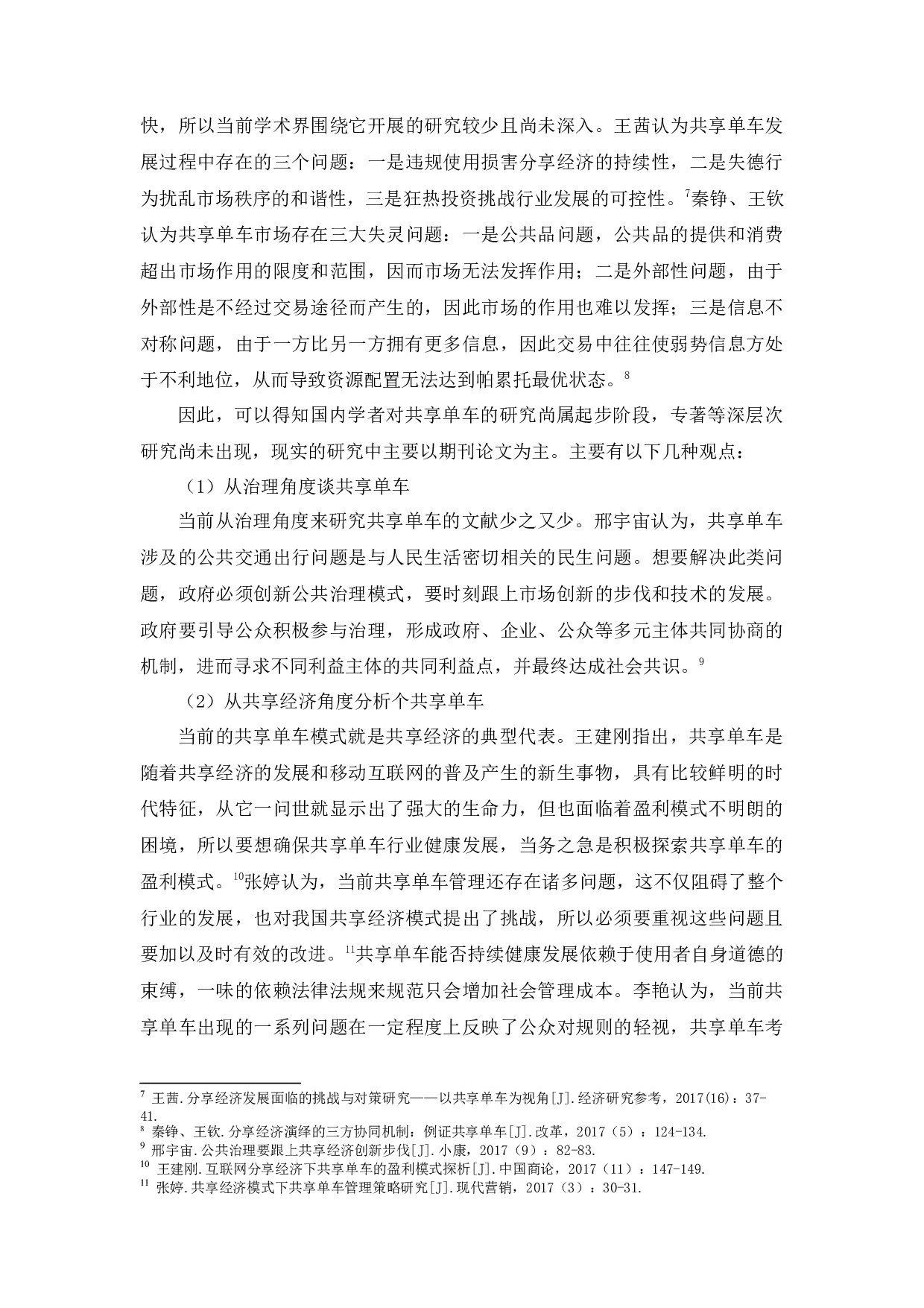 公共产品视角下共享单车治理研究-23295字.docx 第7页