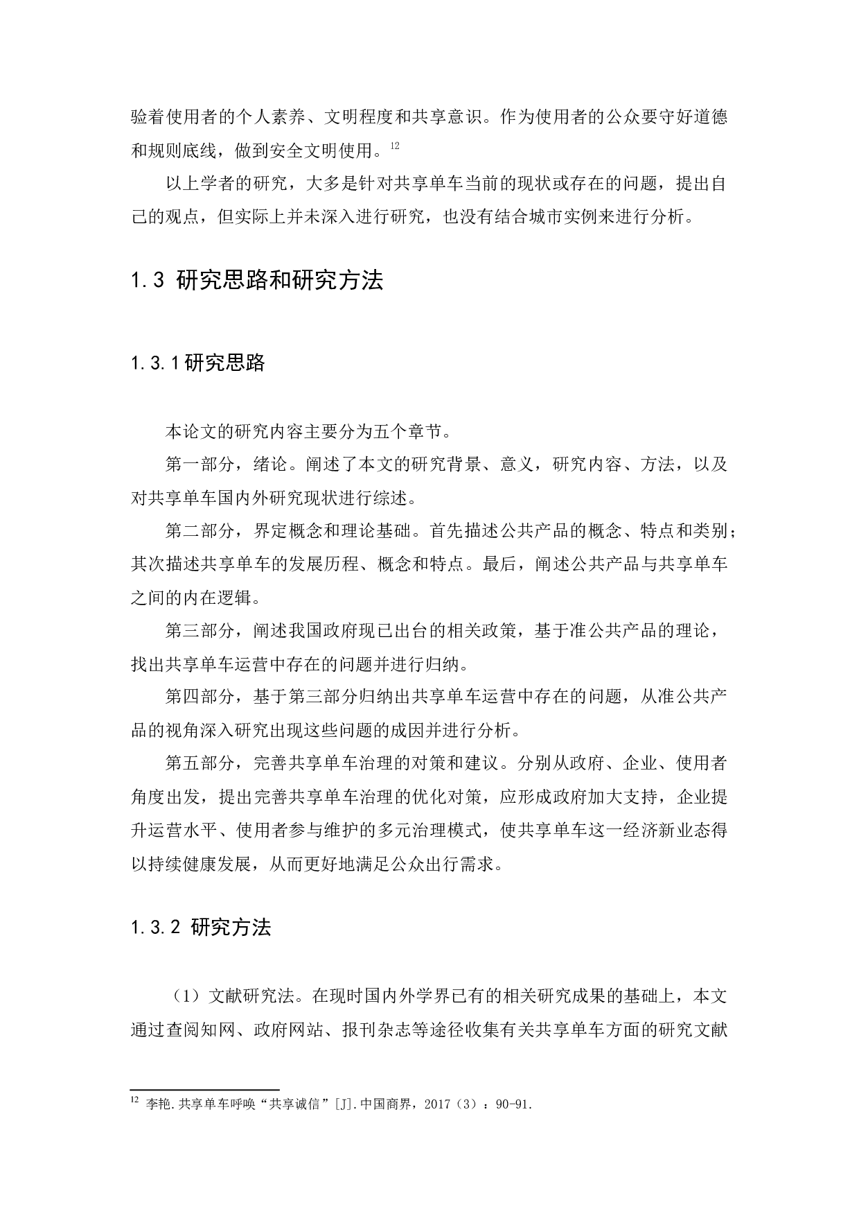 公共产品视角下共享单车治理研究-23295字.docx 第8页