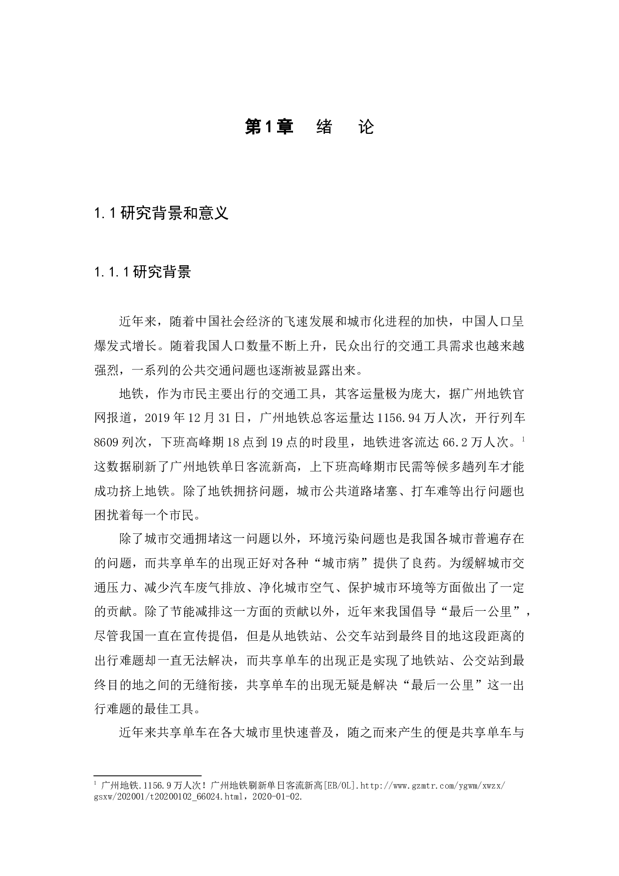 公共产品视角下共享单车治理研究-23295字.docx 第4页