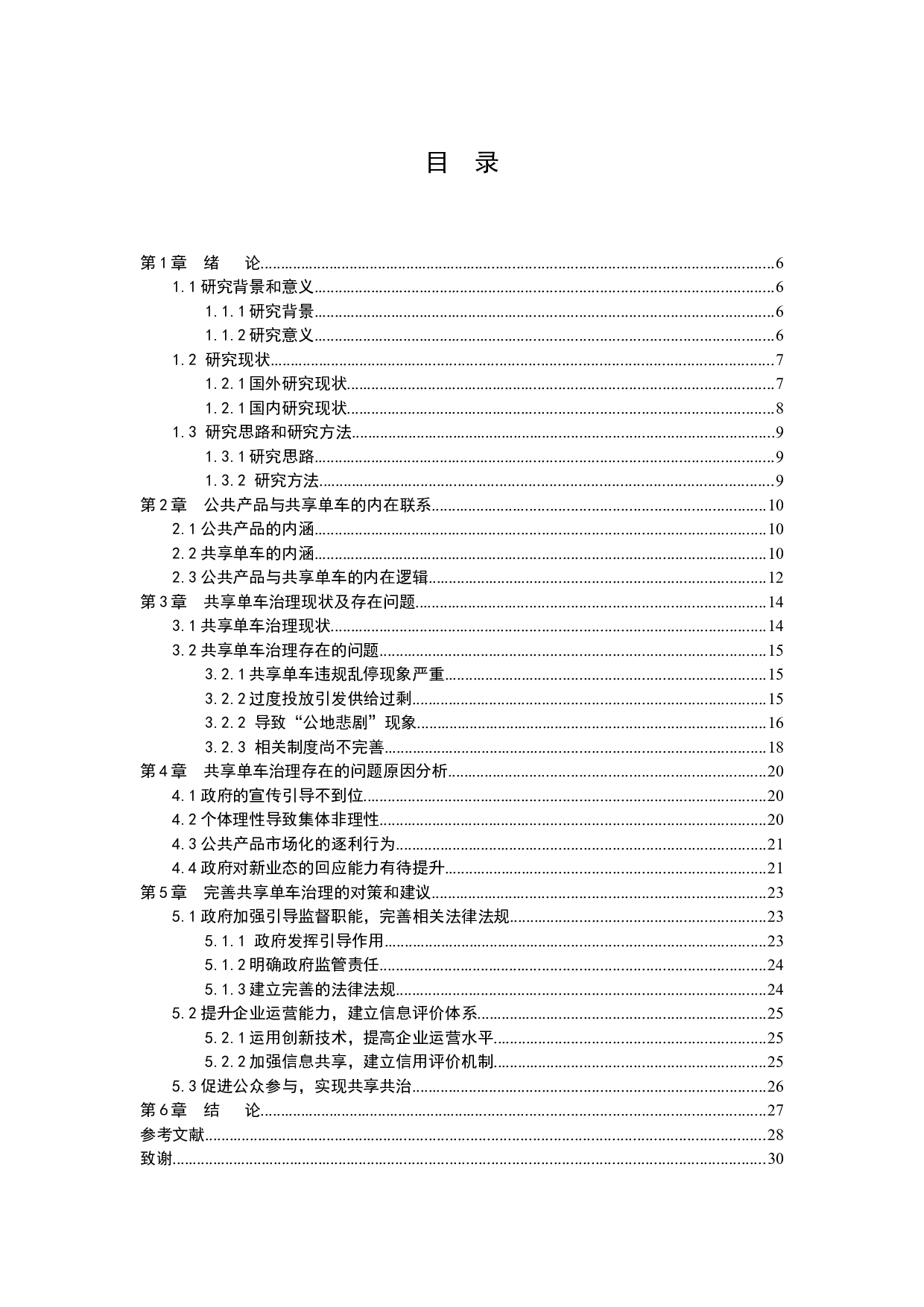 公共产品视角下共享单车治理研究-23295字.docx 第3页