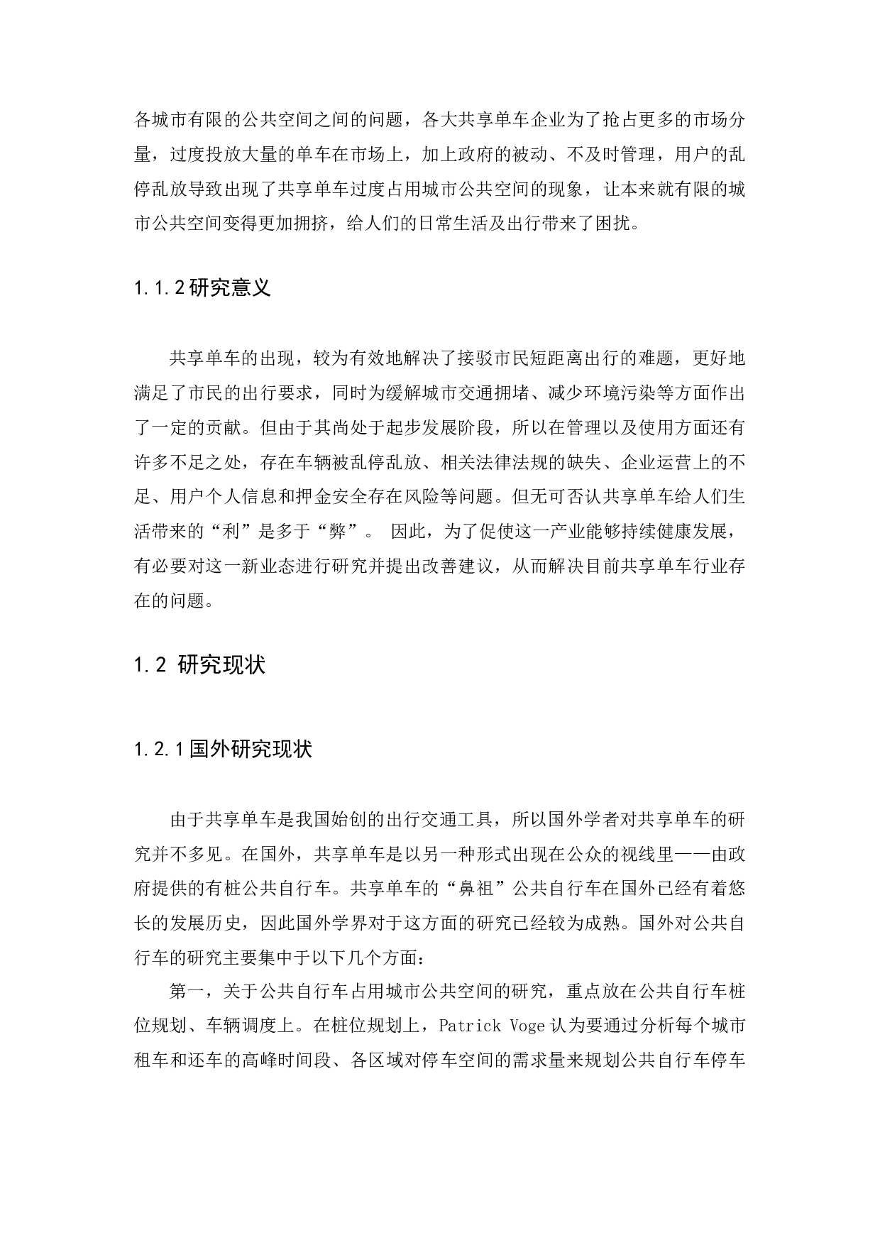 公共产品视角下共享单车治理研究-23295字.docx 第5页