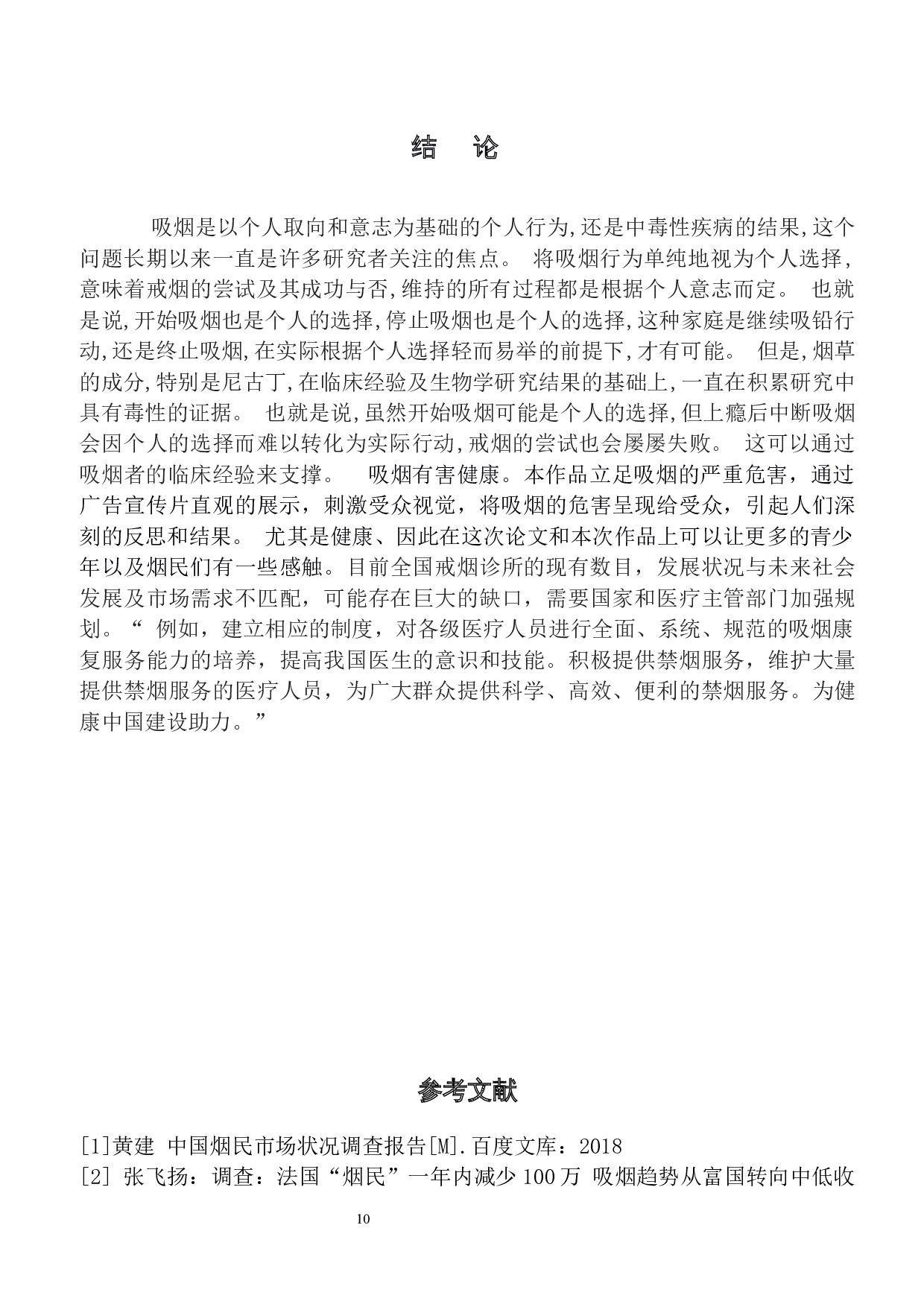 吸烟有害健康公益广告宣传片-4553字.docx 第10页