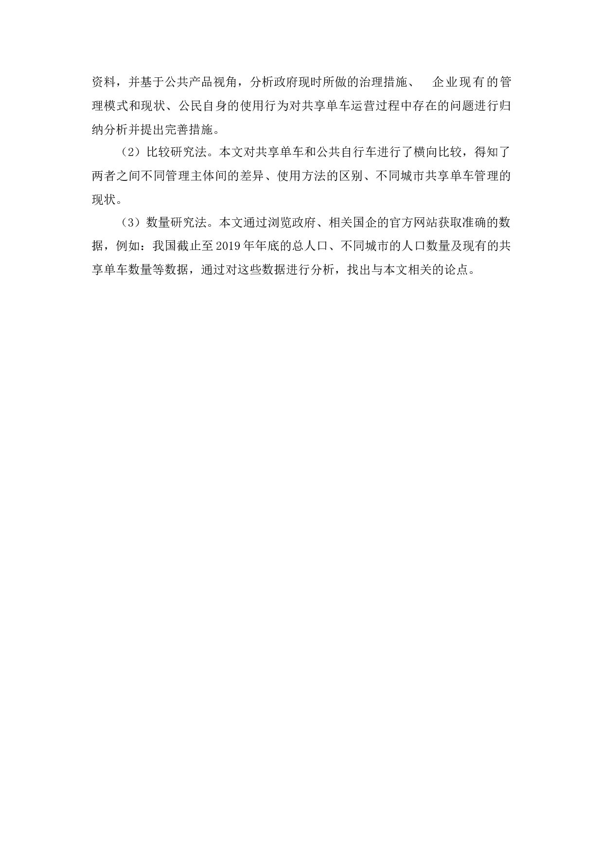 公共产品视角下共享单车治理研究-23295字.docx 第9页