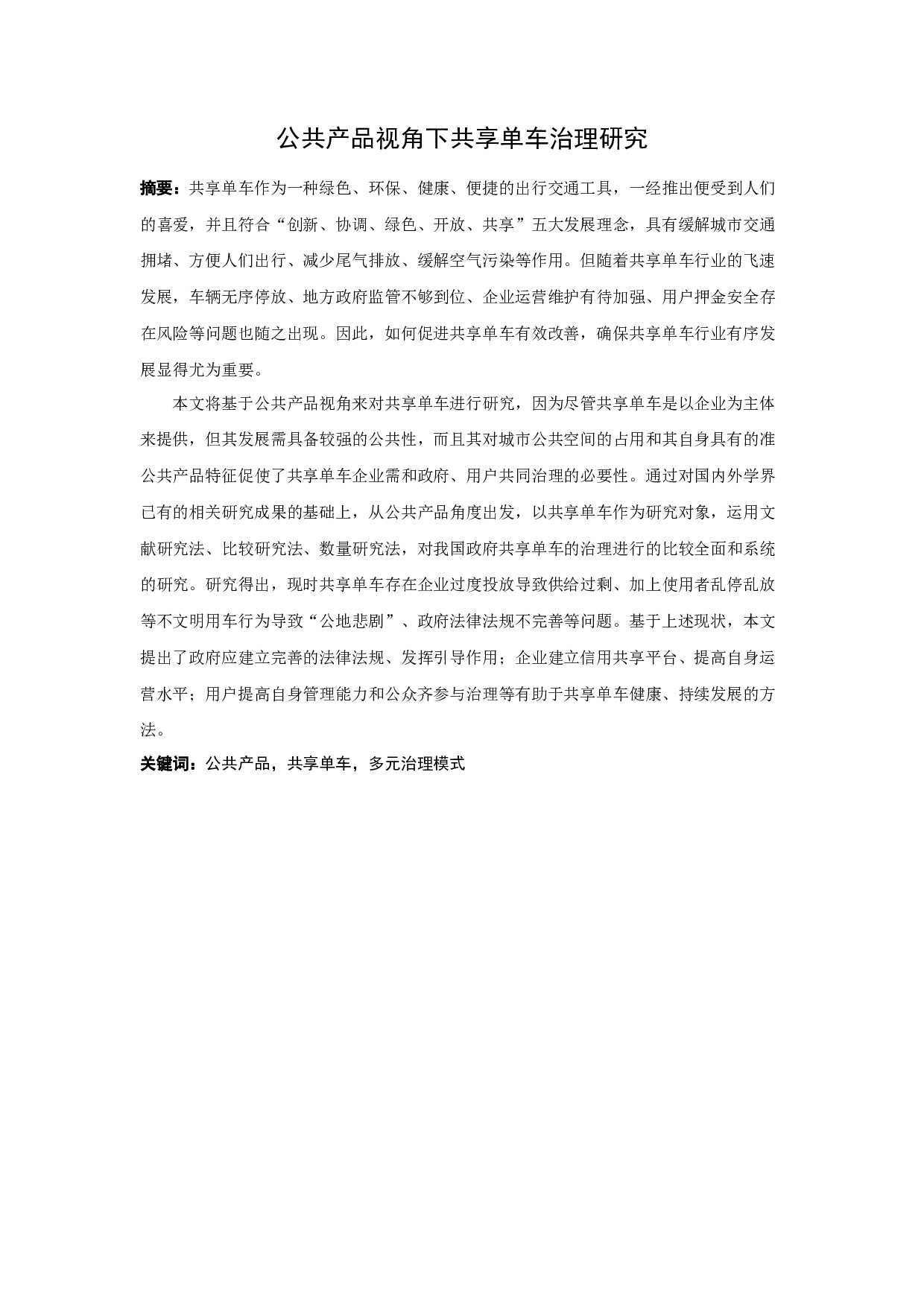 公共产品视角下共享单车治理研究-23295字.docx 第1页