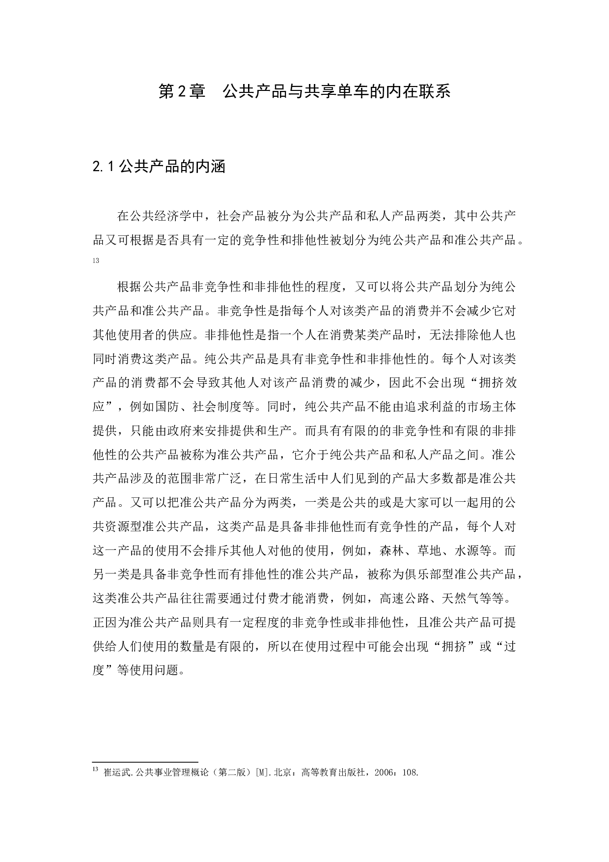 公共产品视角下共享单车治理研究-23295字.docx 第10页