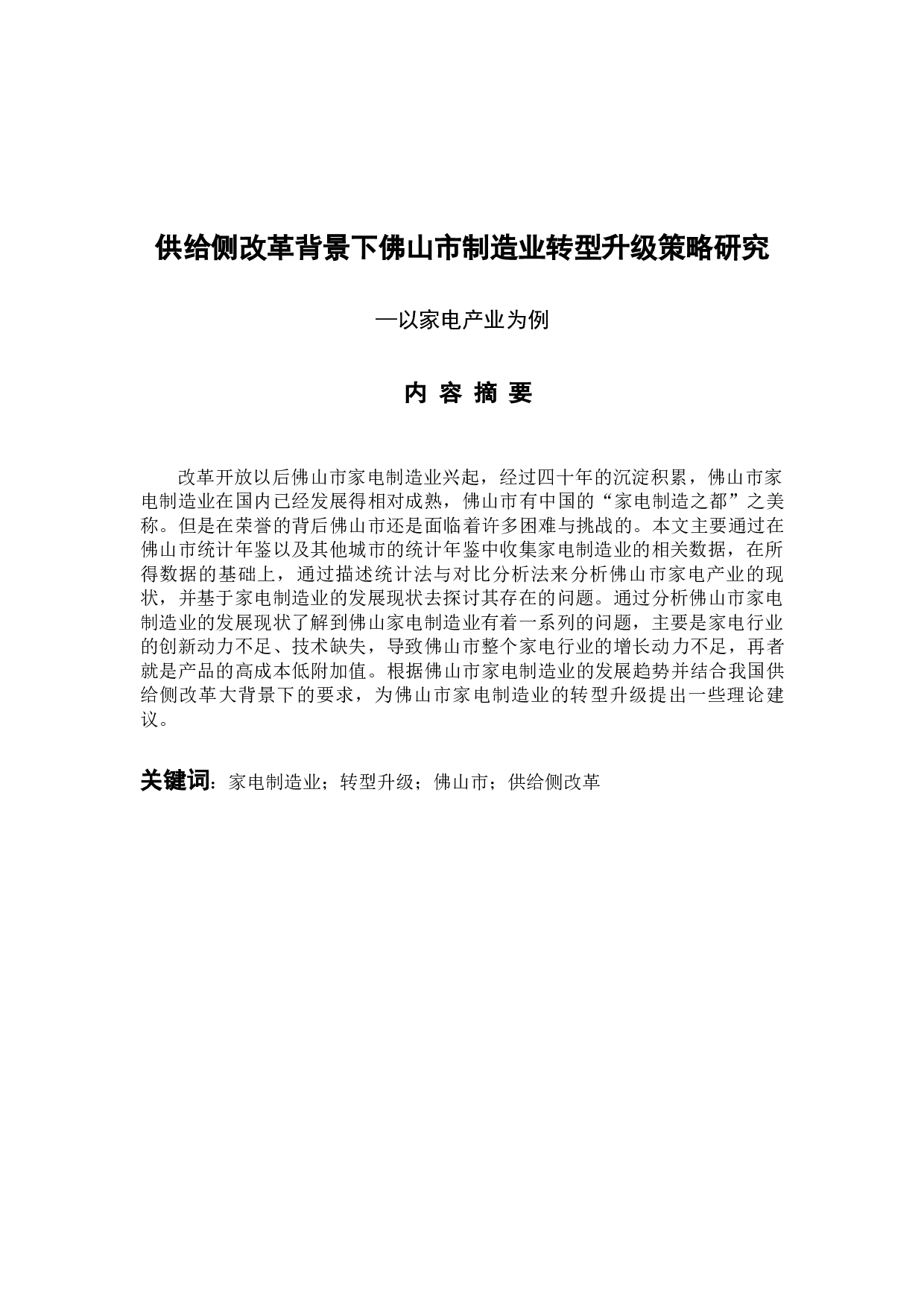 供给侧改革背景下佛山市制造业转型升级策略研究&mdash;&mdash;以家电产业为例-11950字.docx 第1页