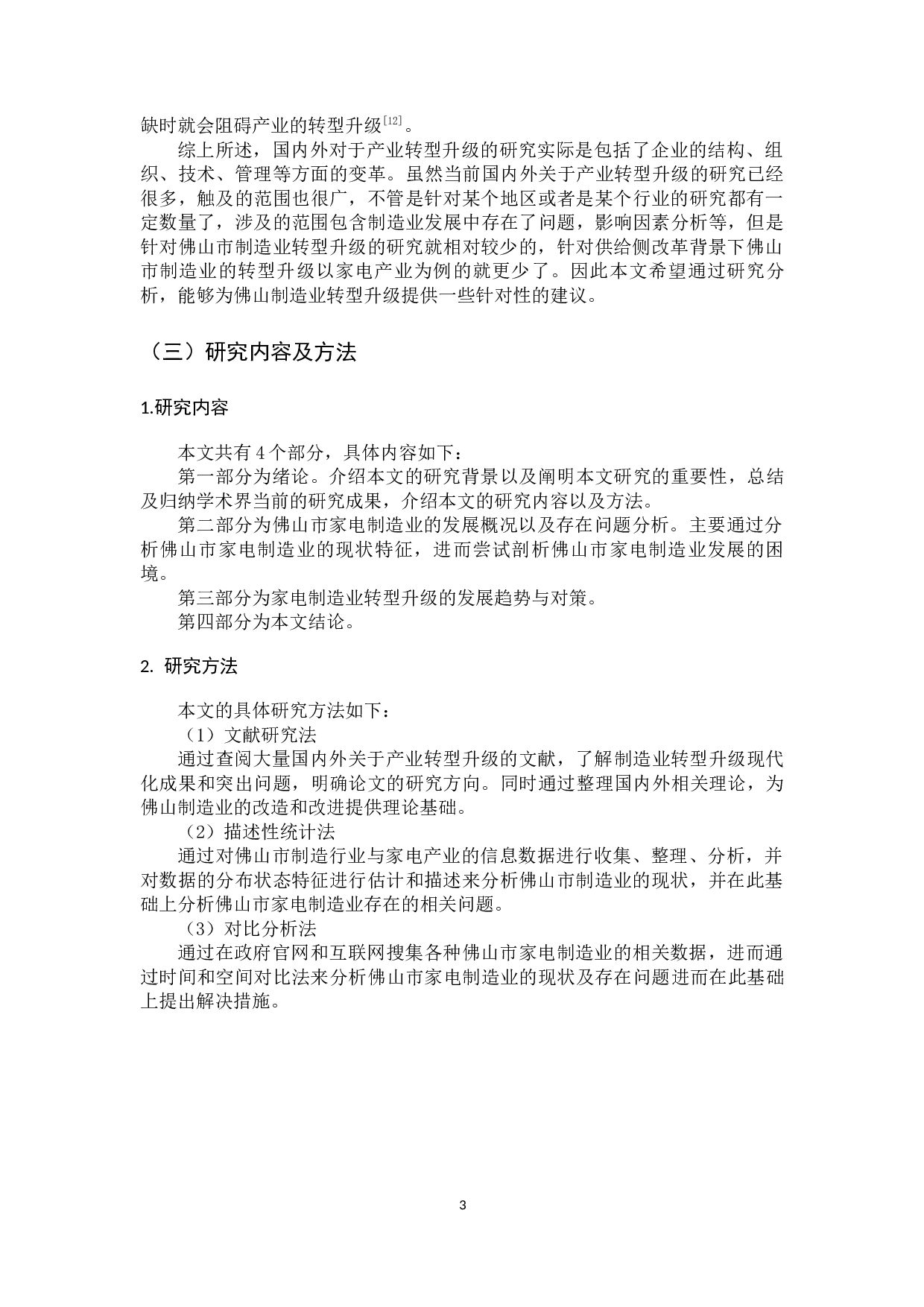 供给侧改革背景下佛山市制造业转型升级策略研究&mdash;&mdash;以家电产业为例-11950字.docx 第7页