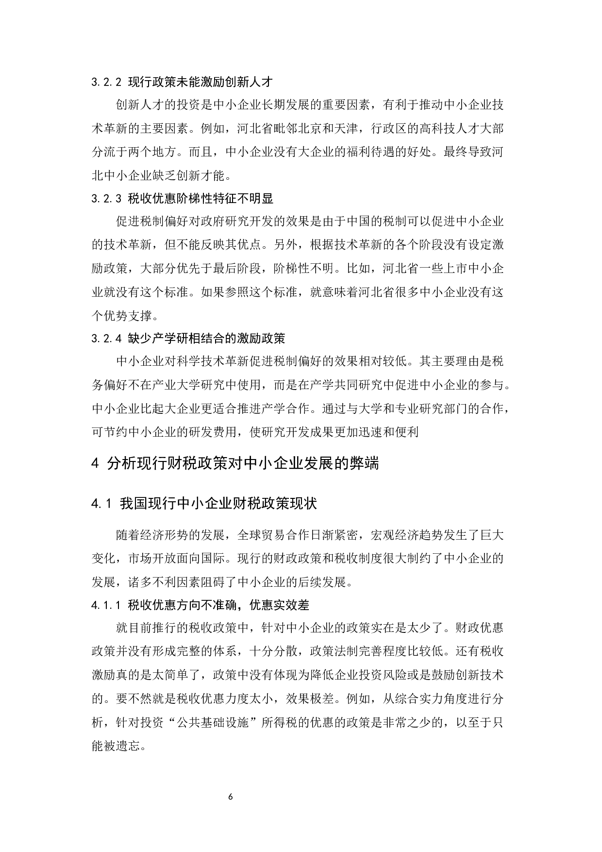 促进中小企业发展的财税政策探讨.doc-9836字.docx 第8页
