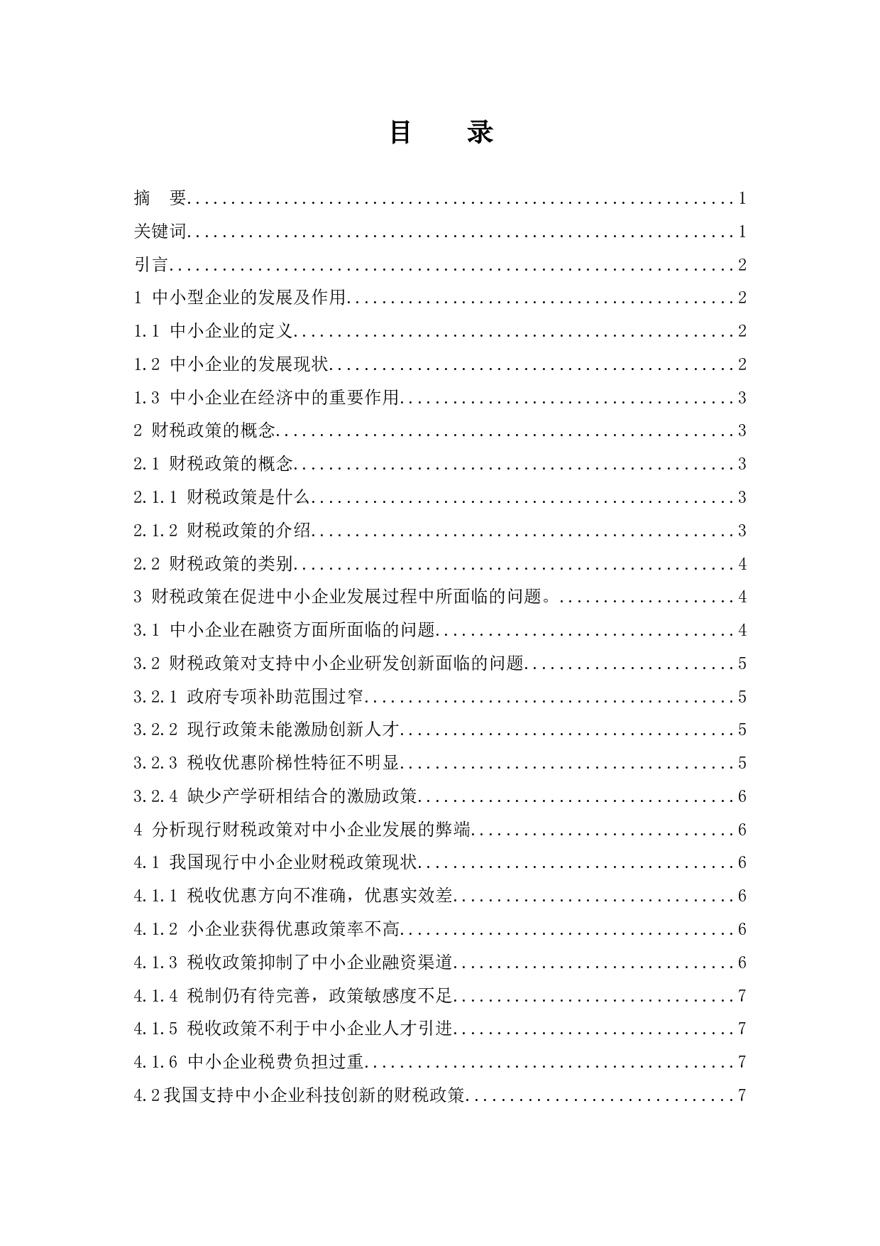 促进中小企业发展的财税政策探讨.doc-9836字.docx 第1页
