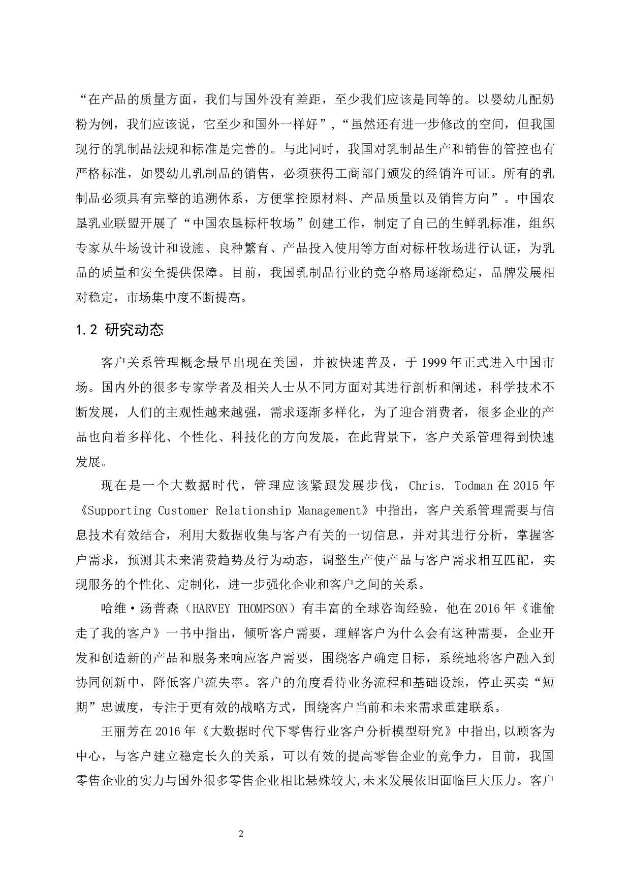 光明乳业客户关系管理研究-10147字.docx 第6页