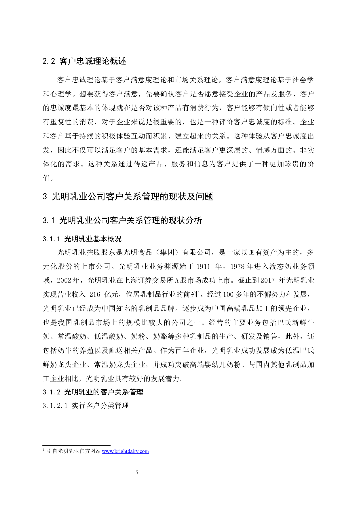 光明乳业客户关系管理研究-10147字.docx 第9页