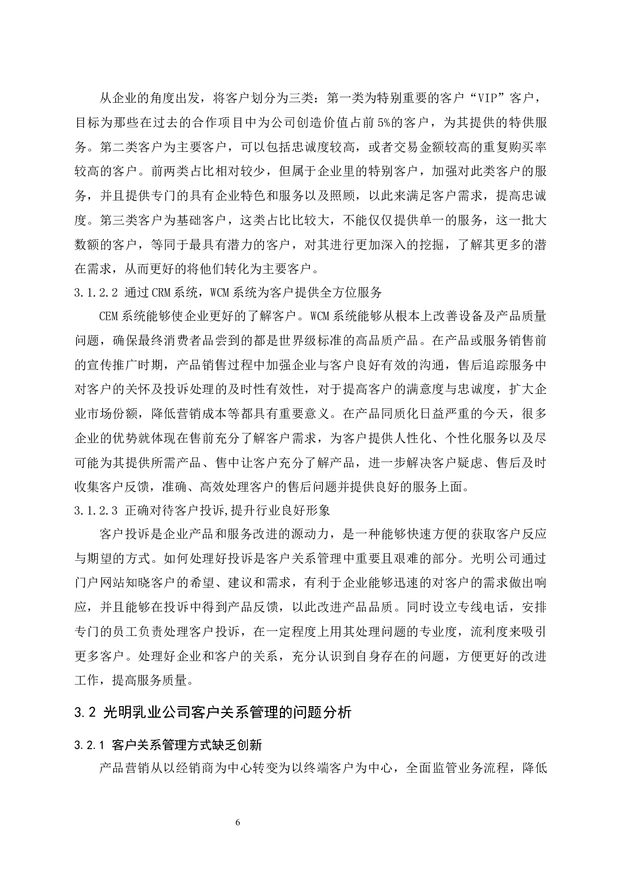 光明乳业客户关系管理研究-10147字.docx 第10页