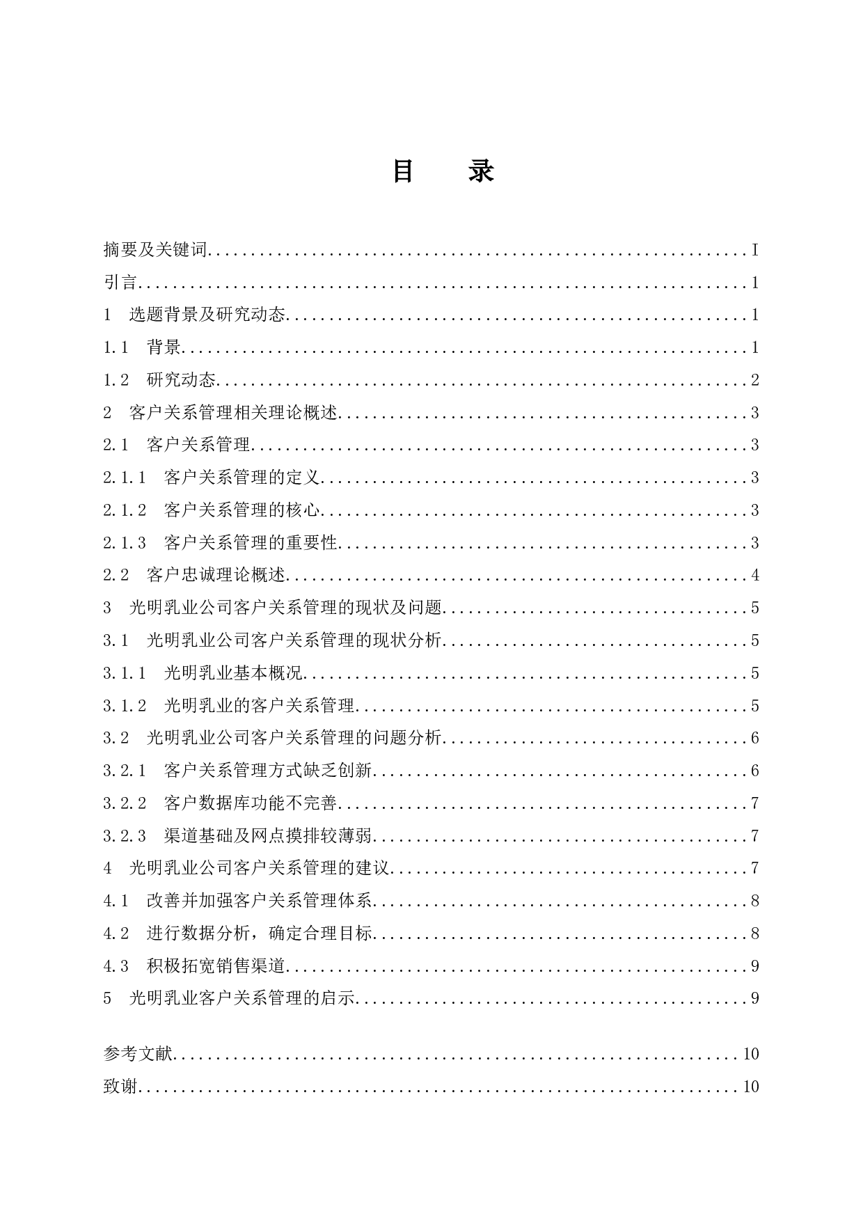 光明乳业客户关系管理研究-10147字.docx 第1页