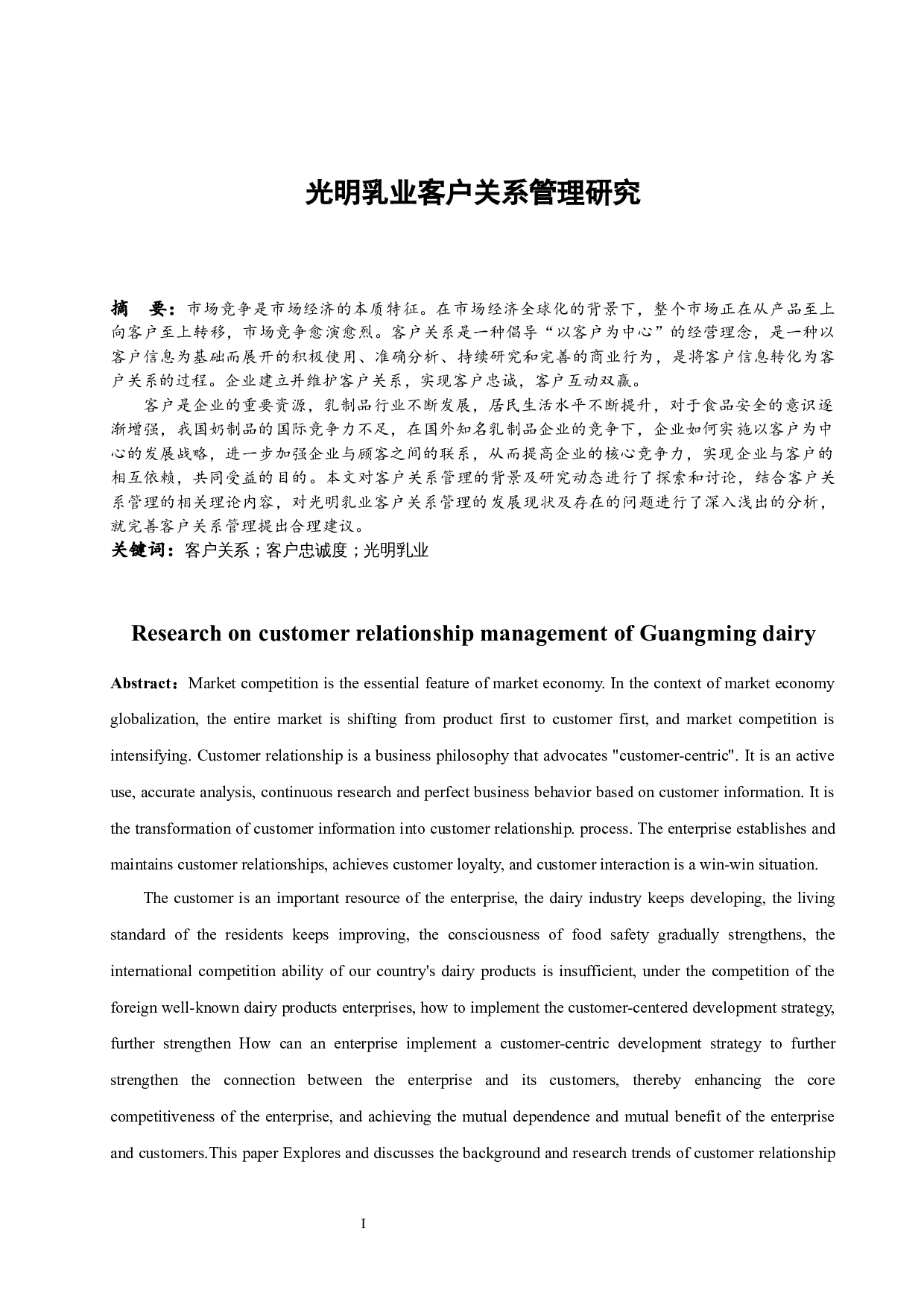 光明乳业客户关系管理研究-10147字.docx 第2页