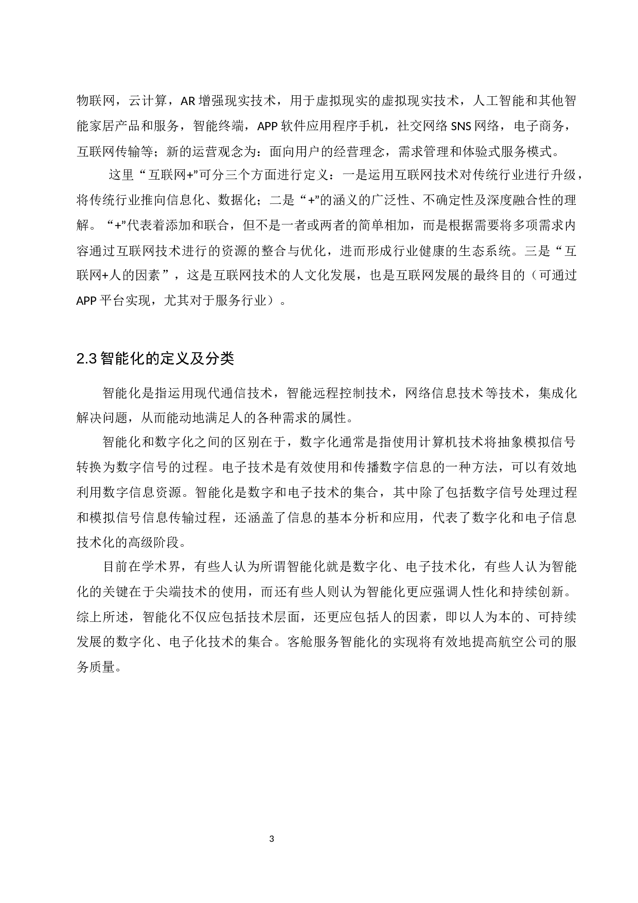 app下民航客舱服务智能化模式研究-9397字.docx 第7页