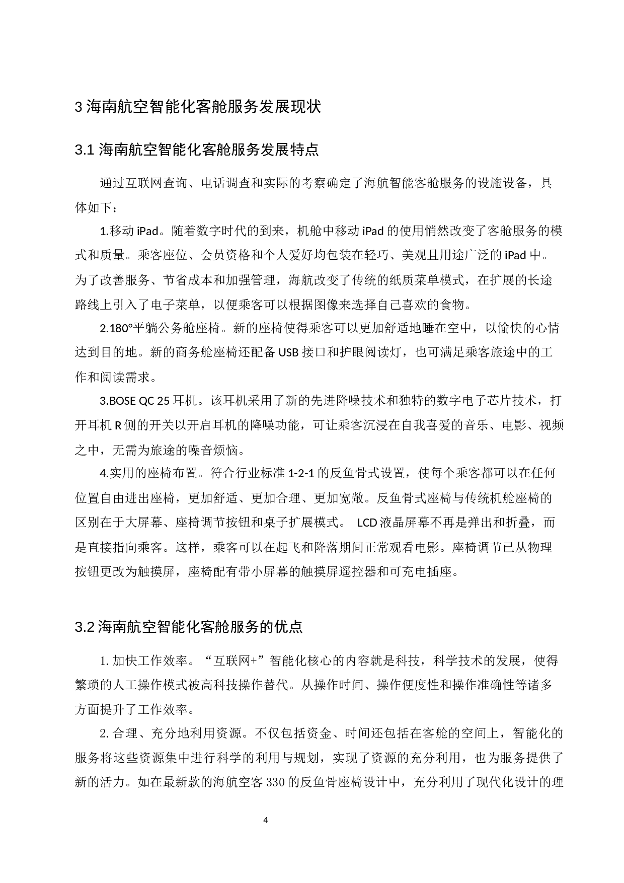 app下民航客舱服务智能化模式研究-9397字.docx 第8页
