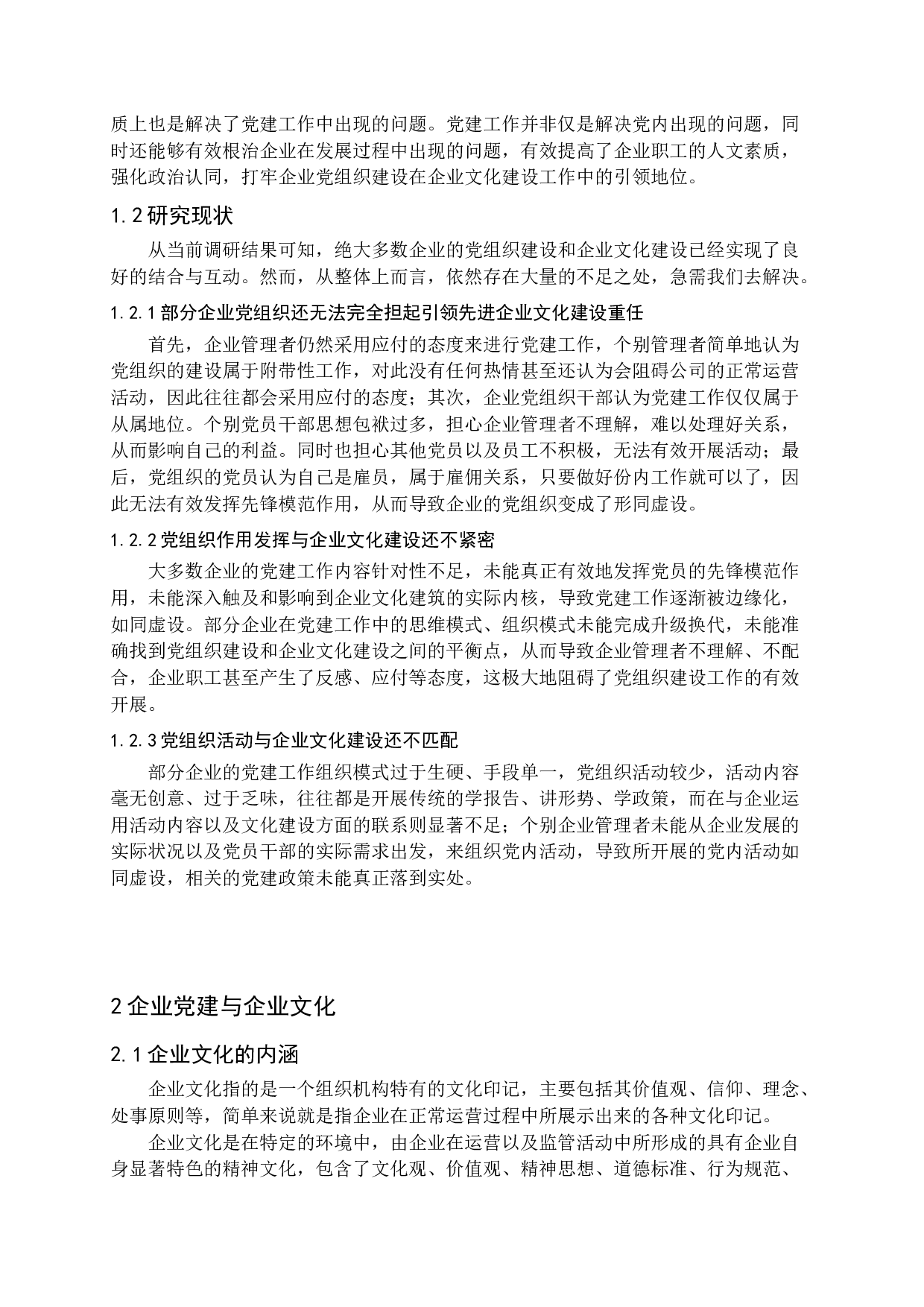 党建引领与企业文化建设-15092字.docx 第7页