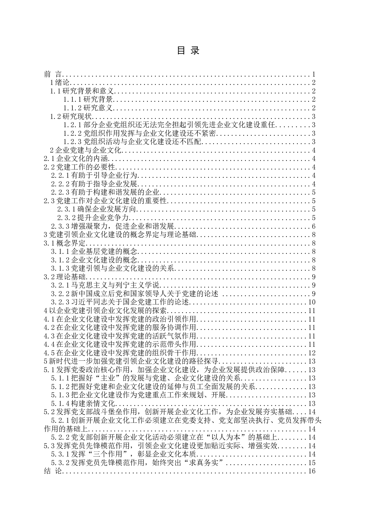 党建引领与企业文化建设-15092字.docx 第3页