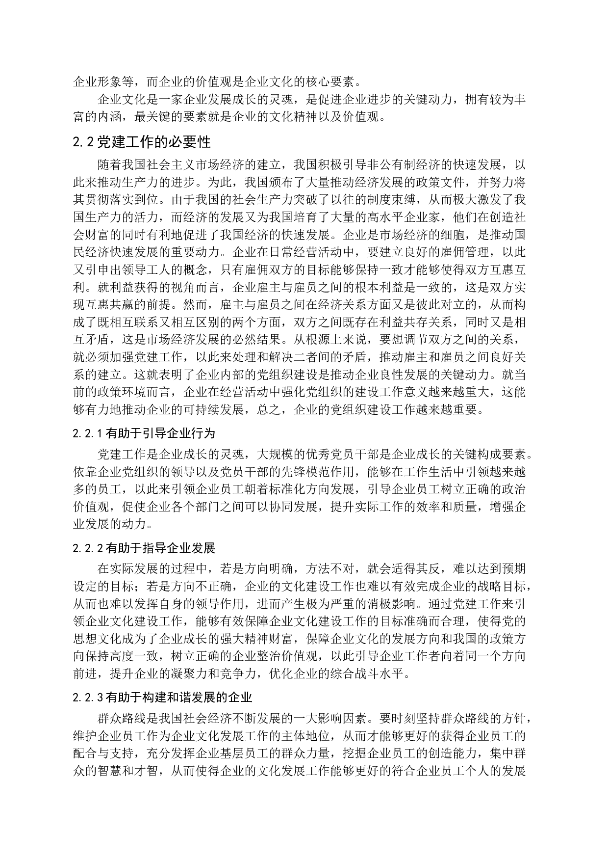 党建引领与企业文化建设-15092字.docx 第8页