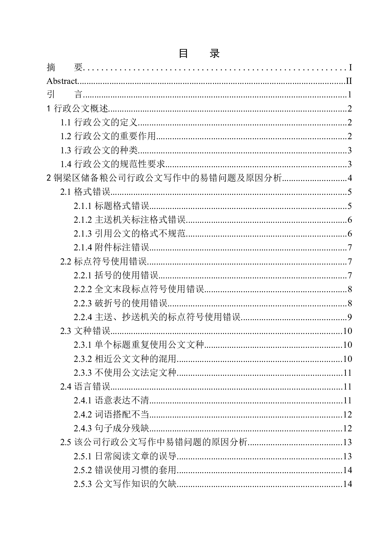 企业行政公文写作易错问题分析-16493字.docx 第1页