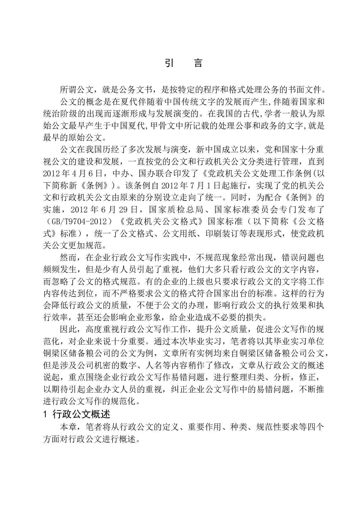 企业行政公文写作易错问题分析-16493字.docx 第5页