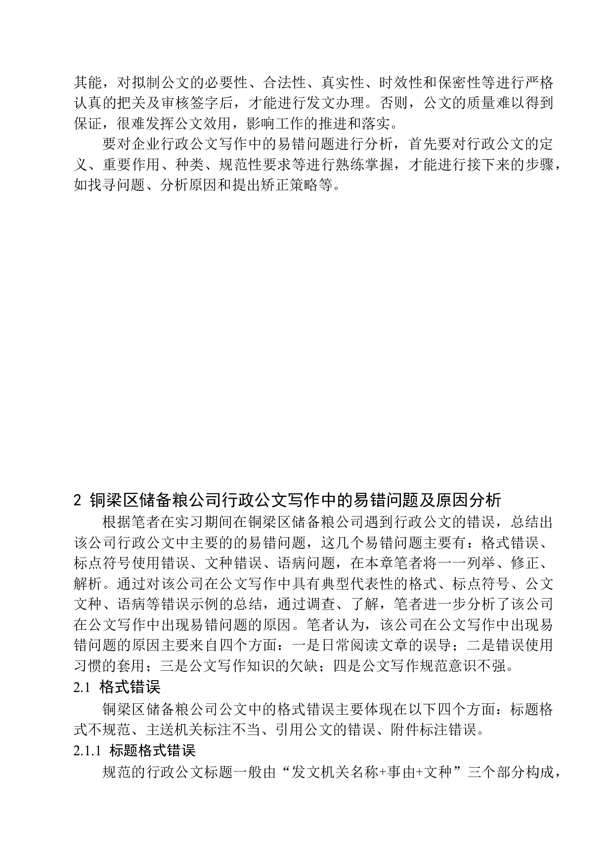 企业行政公文写作易错问题分析-16493字.docx 第8页