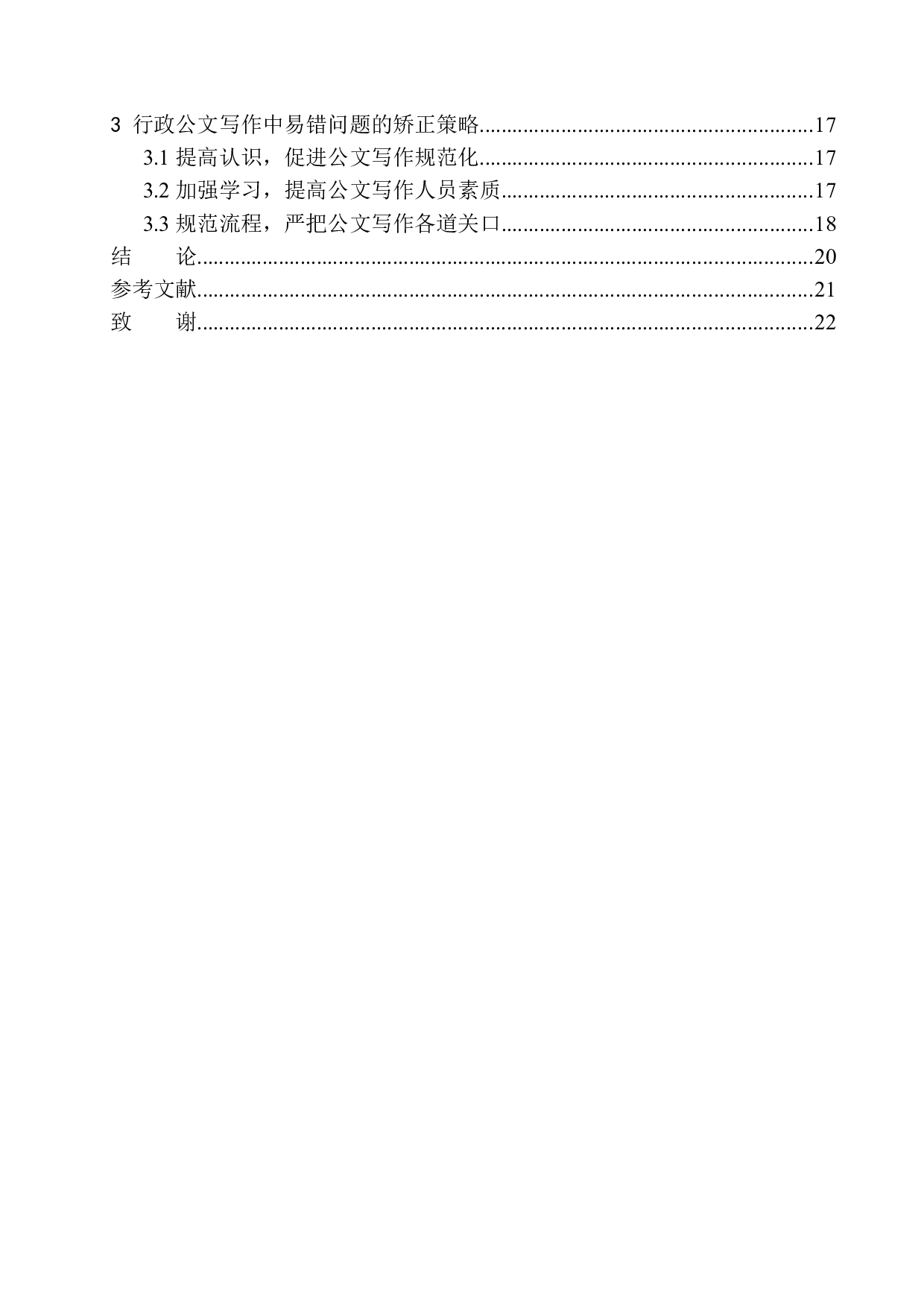 企业行政公文写作易错问题分析-16493字.docx 第2页