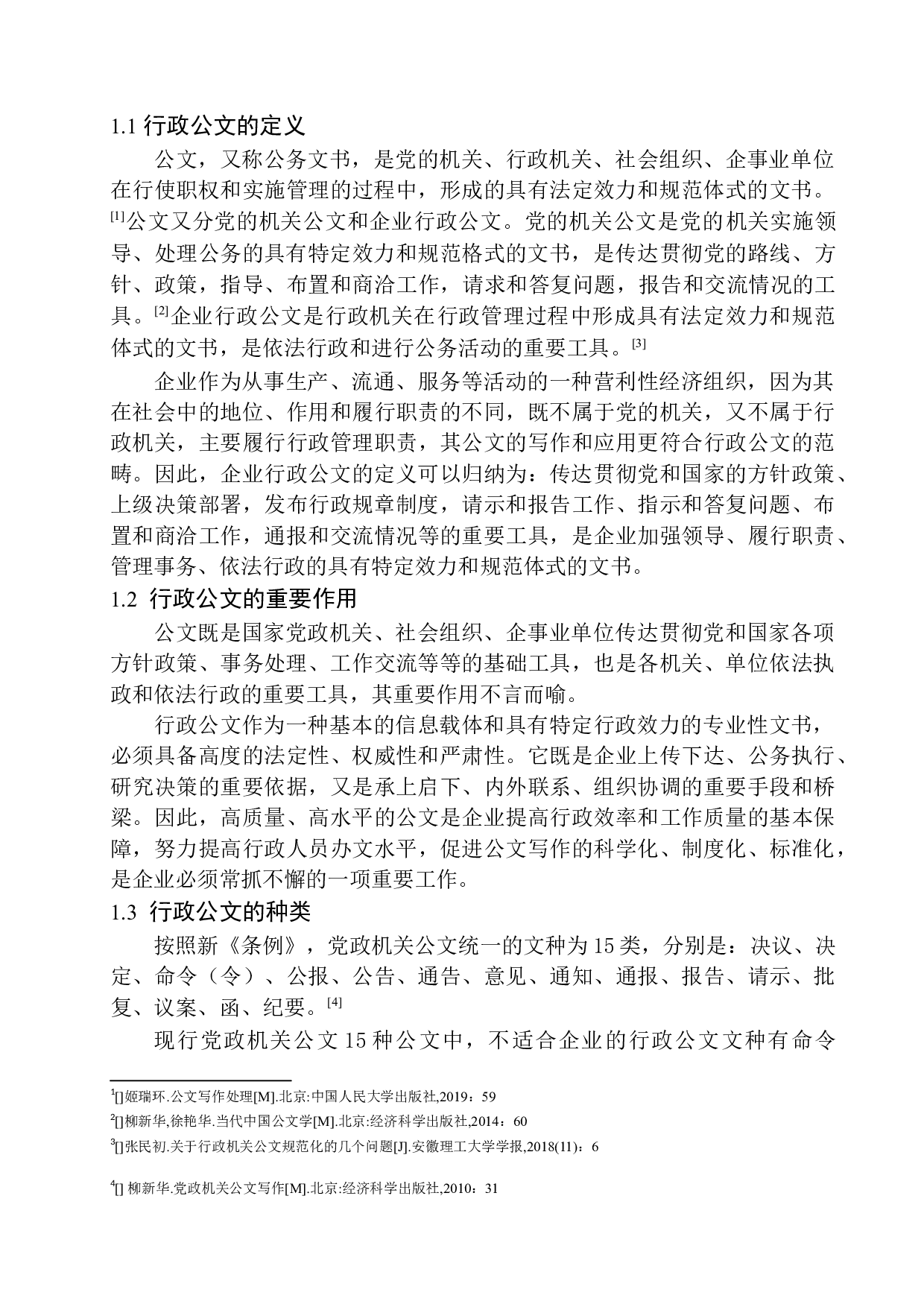 企业行政公文写作易错问题分析-16493字.docx 第6页