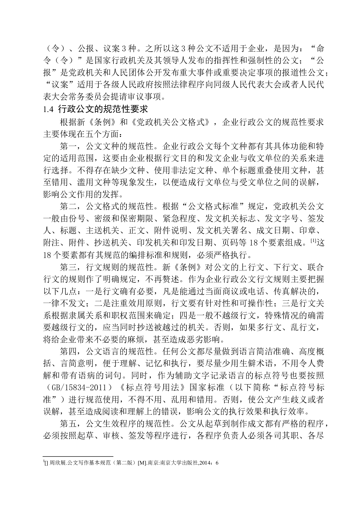 企业行政公文写作易错问题分析-16493字.docx 第7页