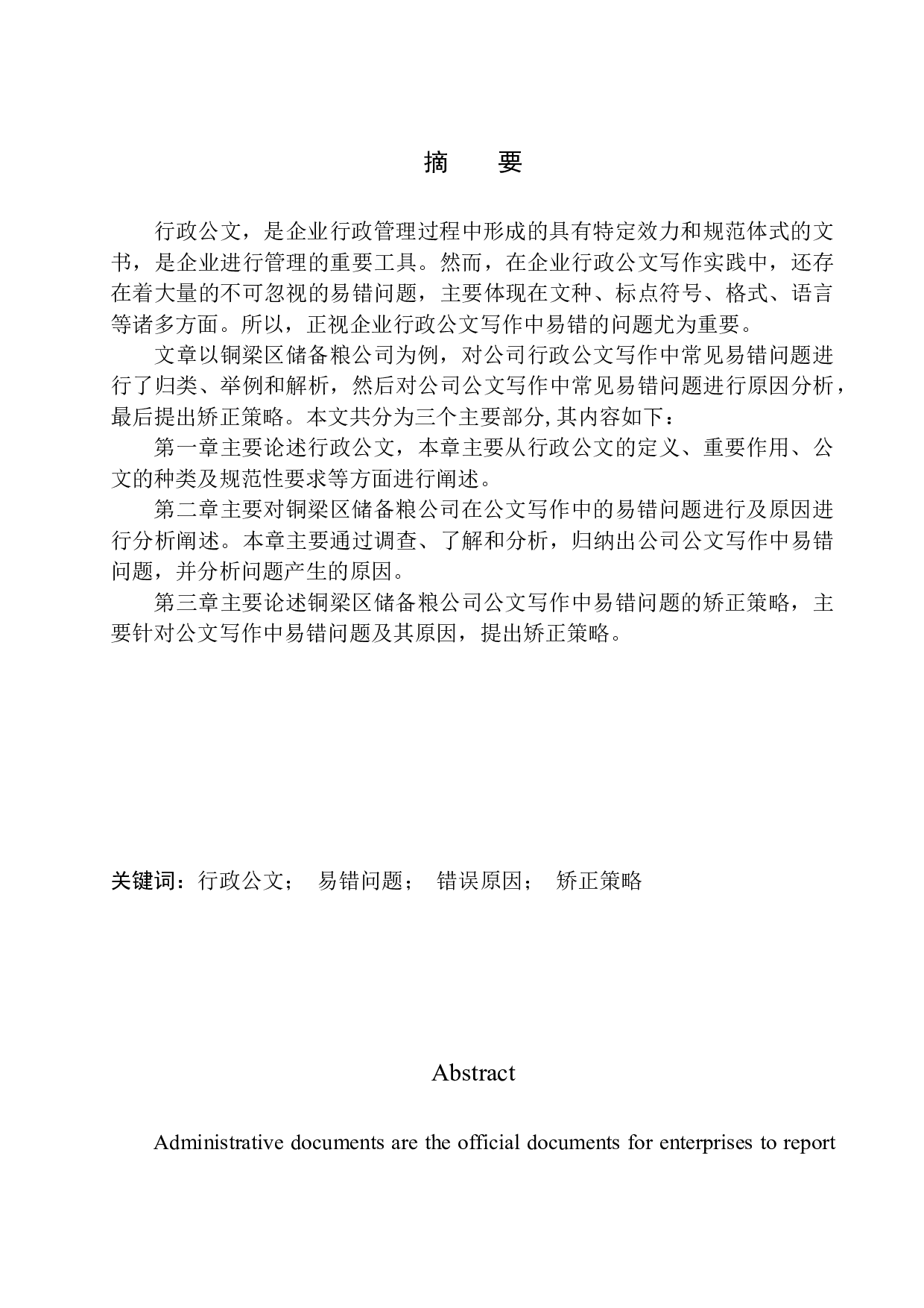 企业行政公文写作易错问题分析-16493字.docx 第3页