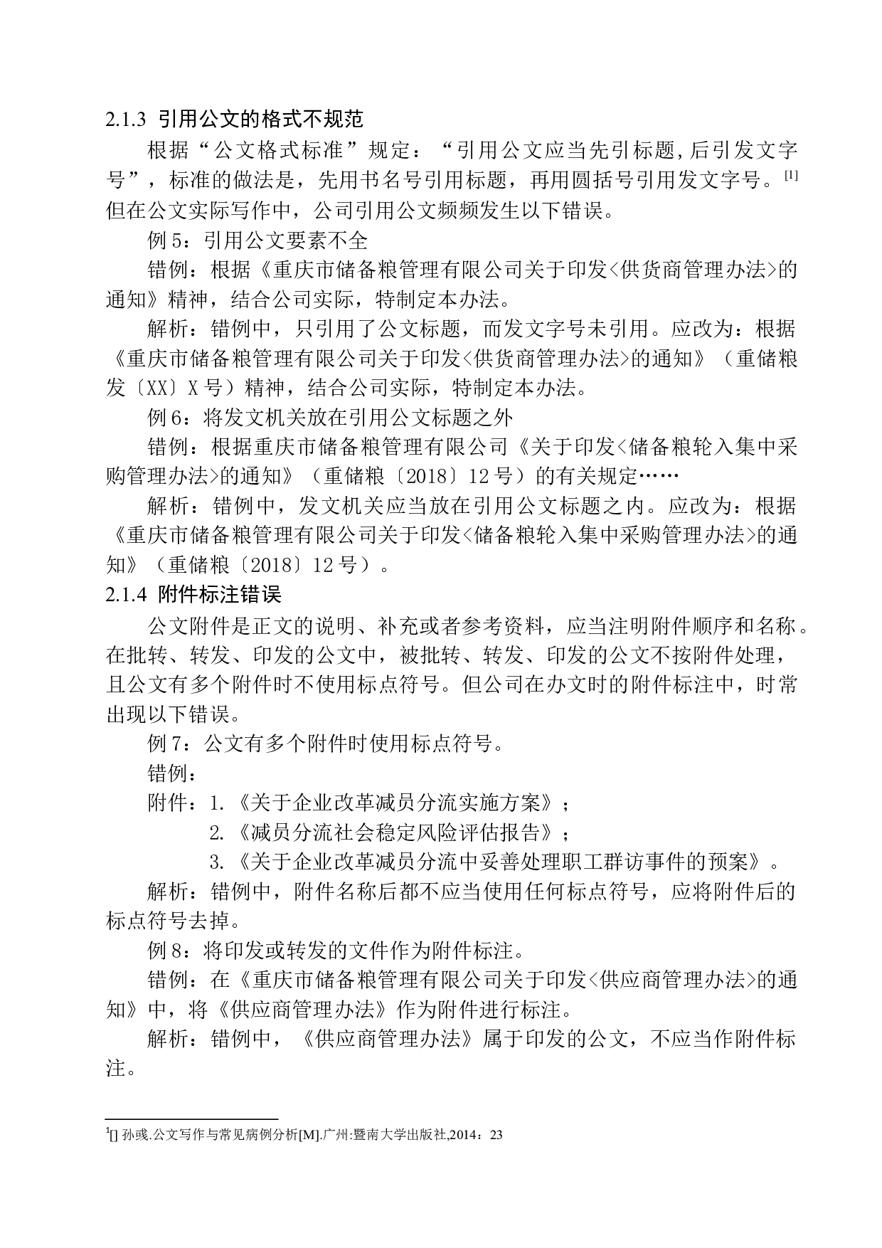 企业行政公文写作易错问题分析-16493字.docx 第10页