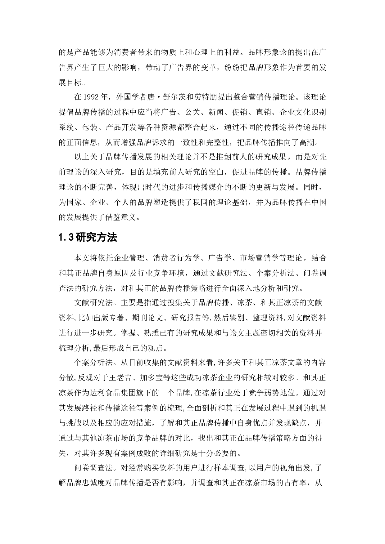 和其正品牌传播策略研究-19023字.docx 第7页