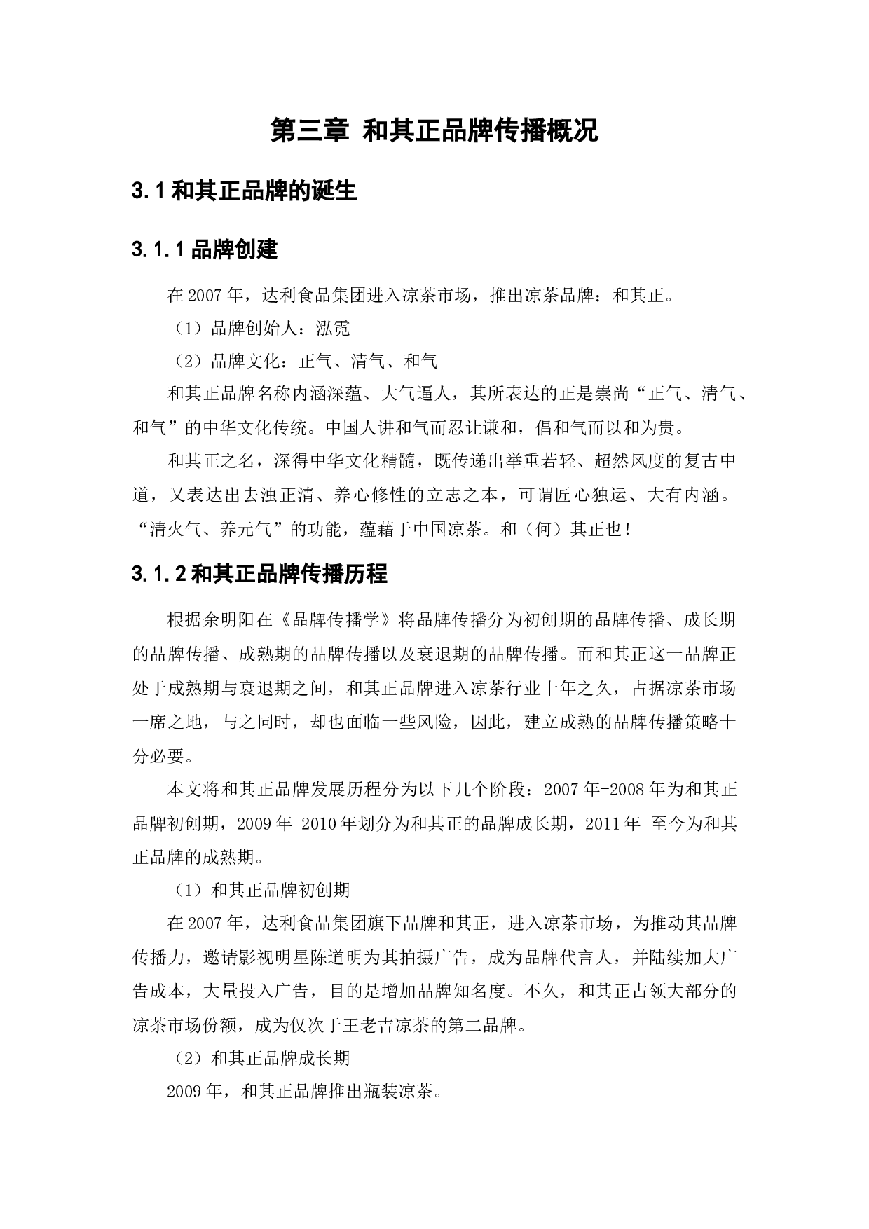 和其正品牌传播策略研究-19023字.docx 第10页