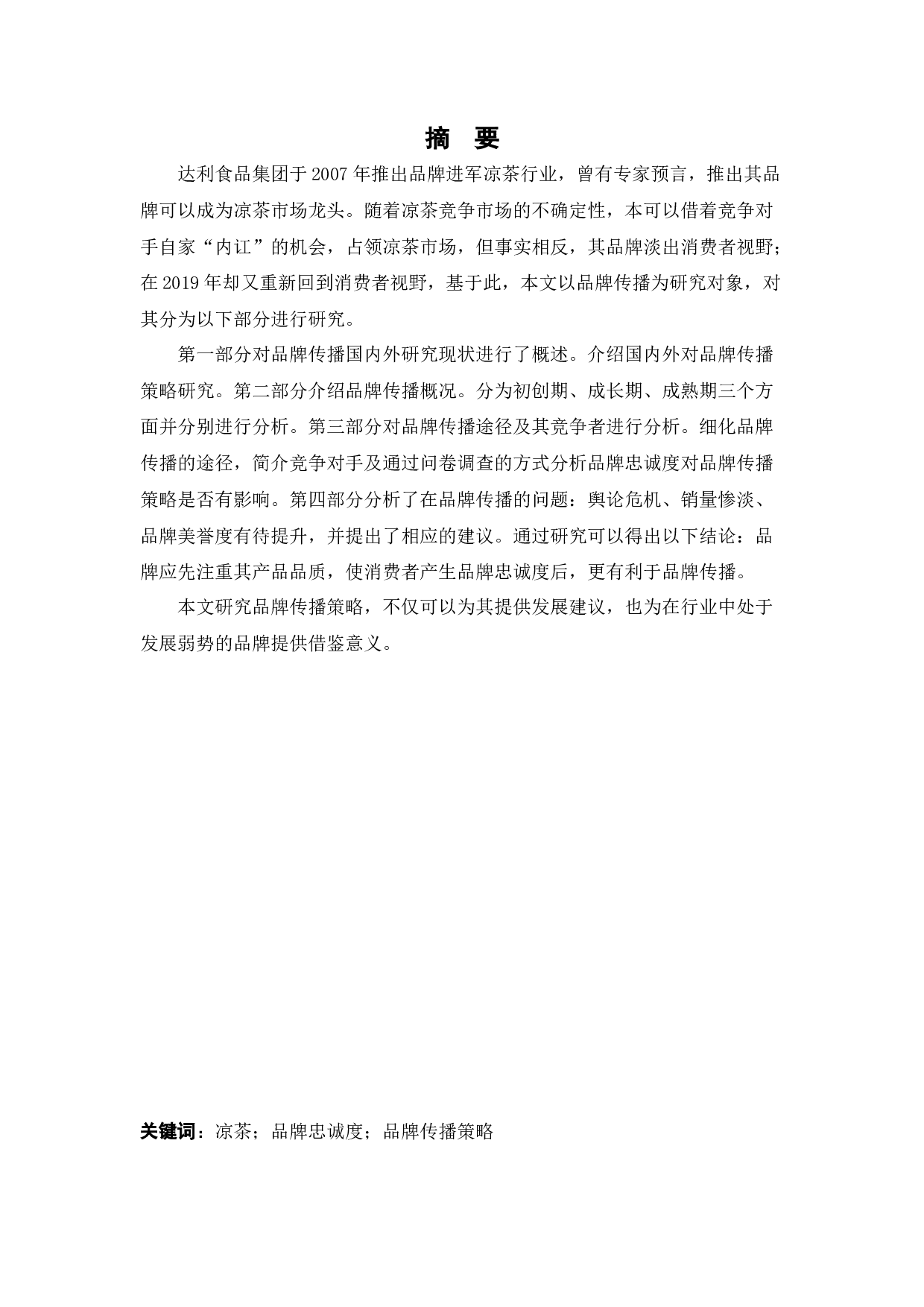 和其正品牌传播策略研究-19023字.docx 第1页