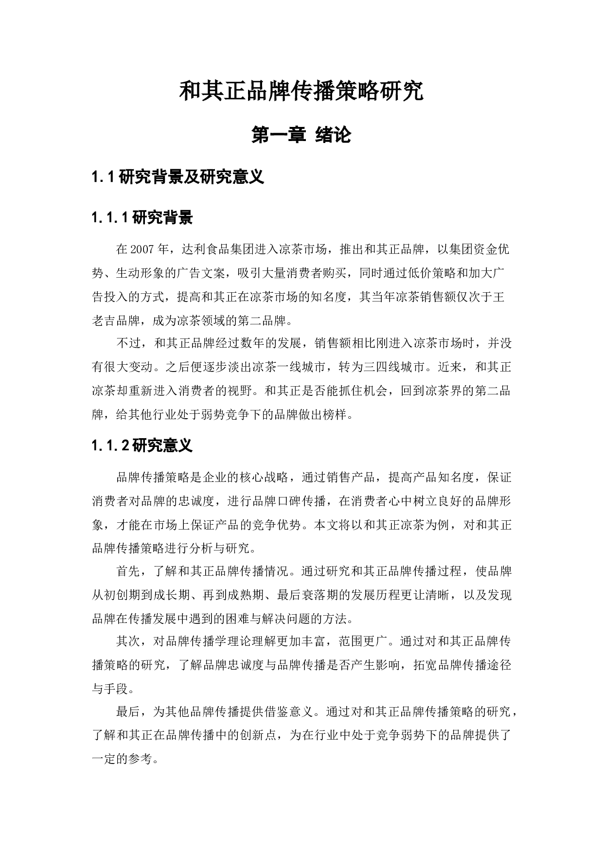 和其正品牌传播策略研究-19023字.docx 第5页