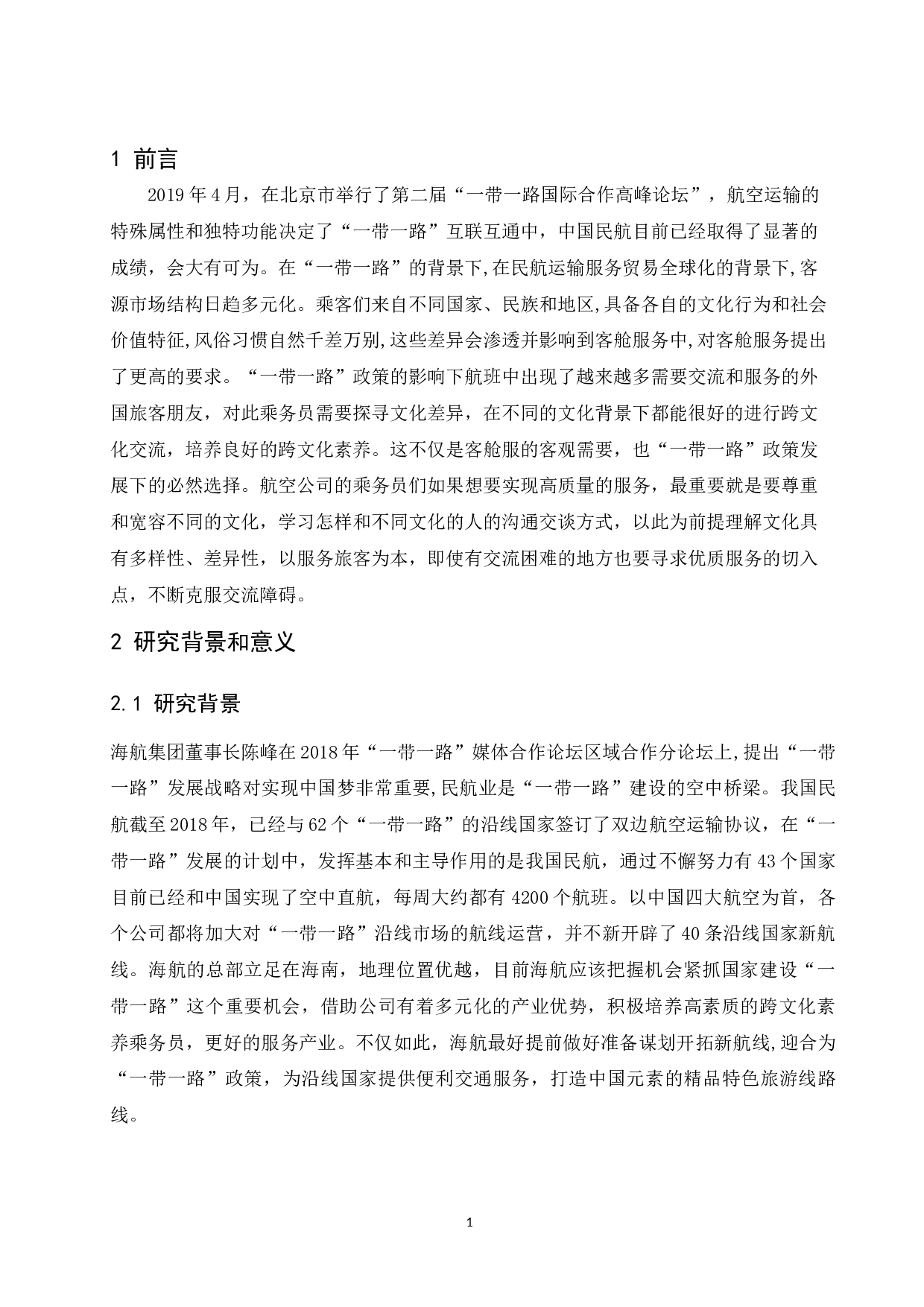 &ldquo;一带一路&rdquo;视角下民航客舱服务跨文化素养的研究&mdash;&mdash;以海南航空公司为例-9604字.docx 第5页