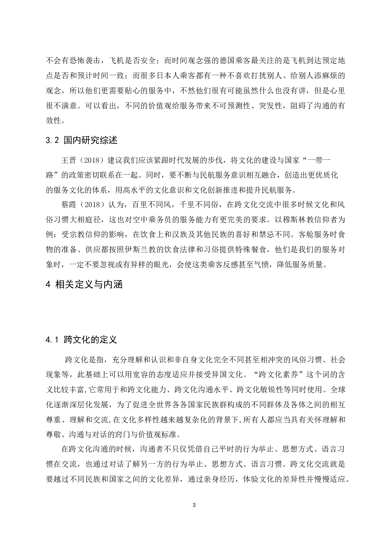 &ldquo;一带一路&rdquo;视角下民航客舱服务跨文化素养的研究&mdash;&mdash;以海南航空公司为例-9604字.docx 第7页