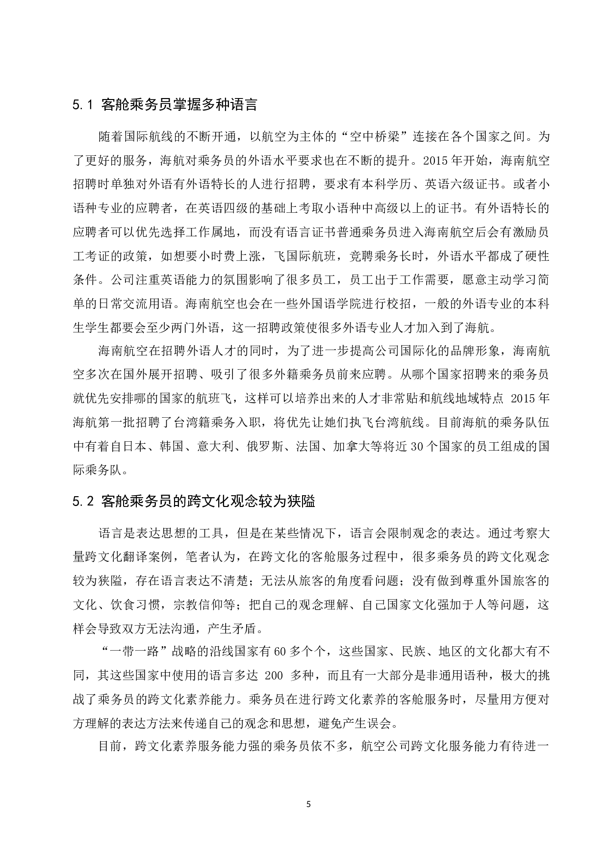&ldquo;一带一路&rdquo;视角下民航客舱服务跨文化素养的研究&mdash;&mdash;以海南航空公司为例-9604字.docx 第9页