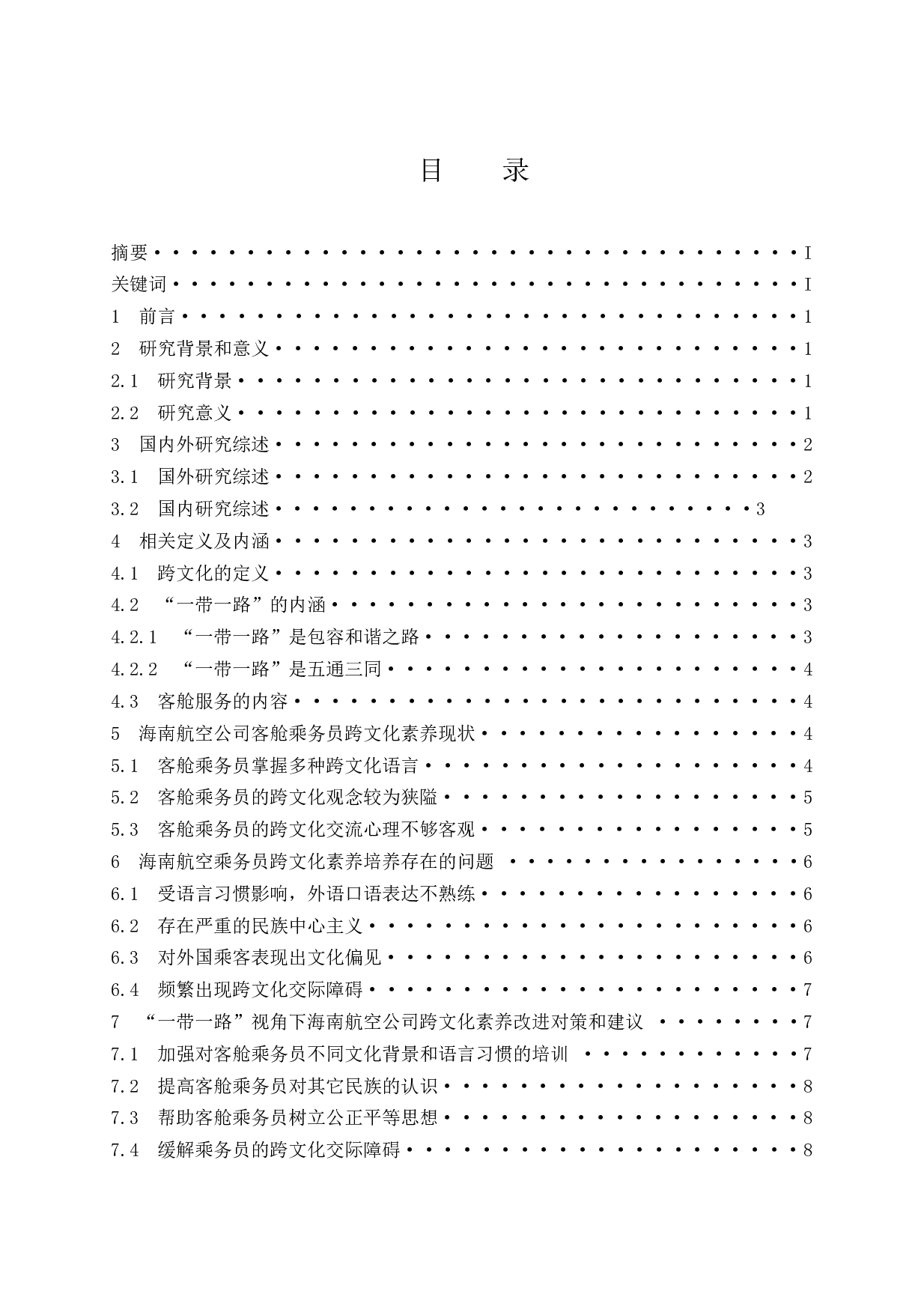 &ldquo;一带一路&rdquo;视角下民航客舱服务跨文化素养的研究&mdash;&mdash;以海南航空公司为例-9604字.docx 第1页