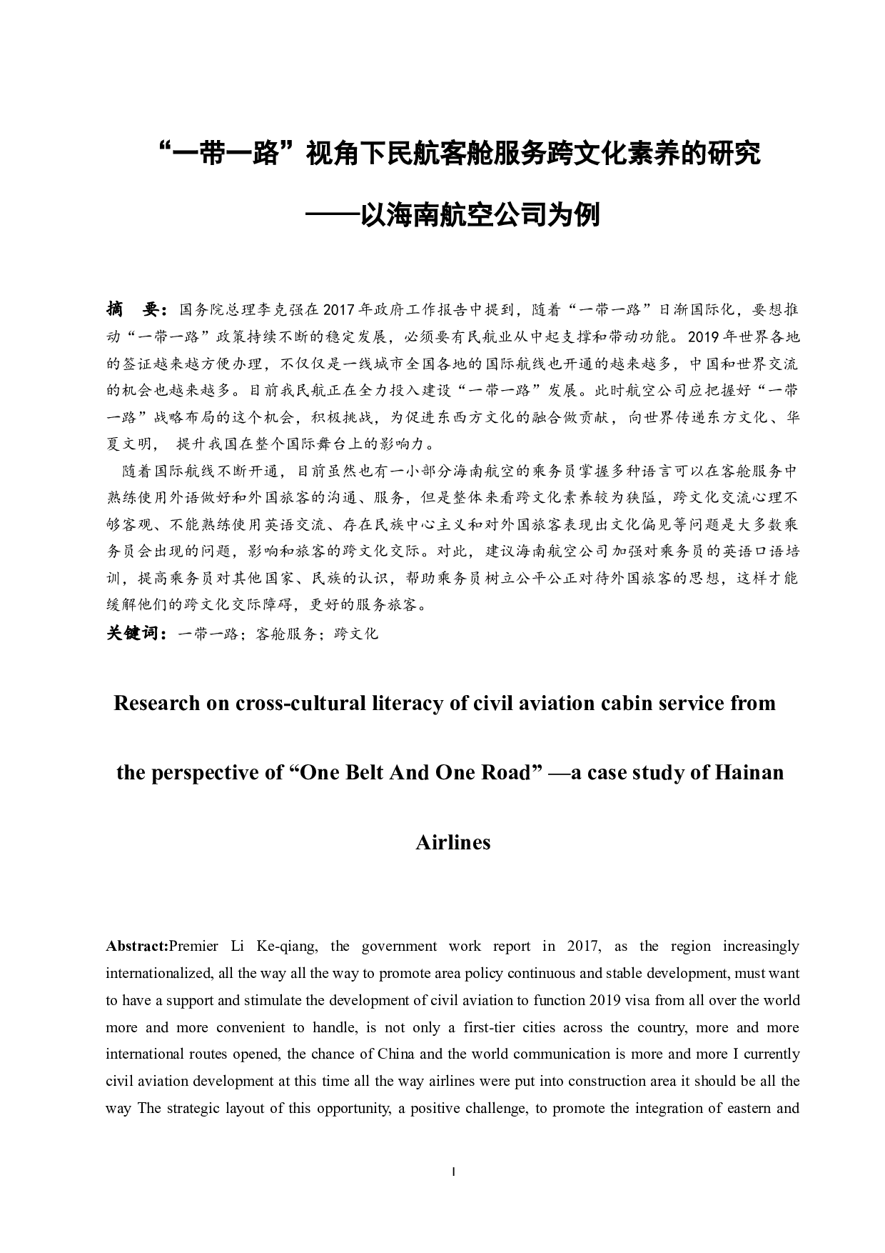 &ldquo;一带一路&rdquo;视角下民航客舱服务跨文化素养的研究&mdash;&mdash;以海南航空公司为例-9604字.docx 第3页