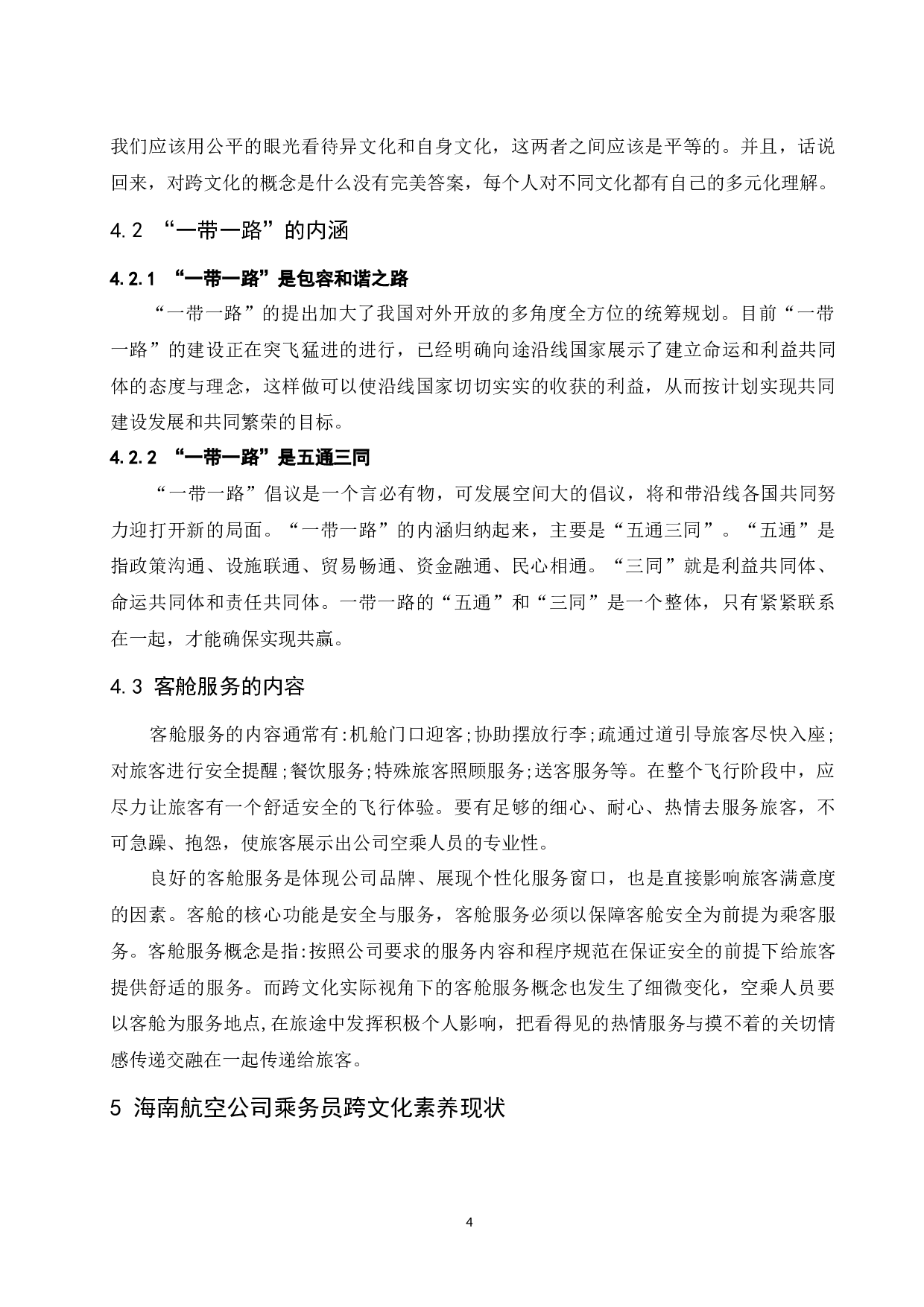 &ldquo;一带一路&rdquo;视角下民航客舱服务跨文化素养的研究&mdash;&mdash;以海南航空公司为例-9604字.docx 第8页