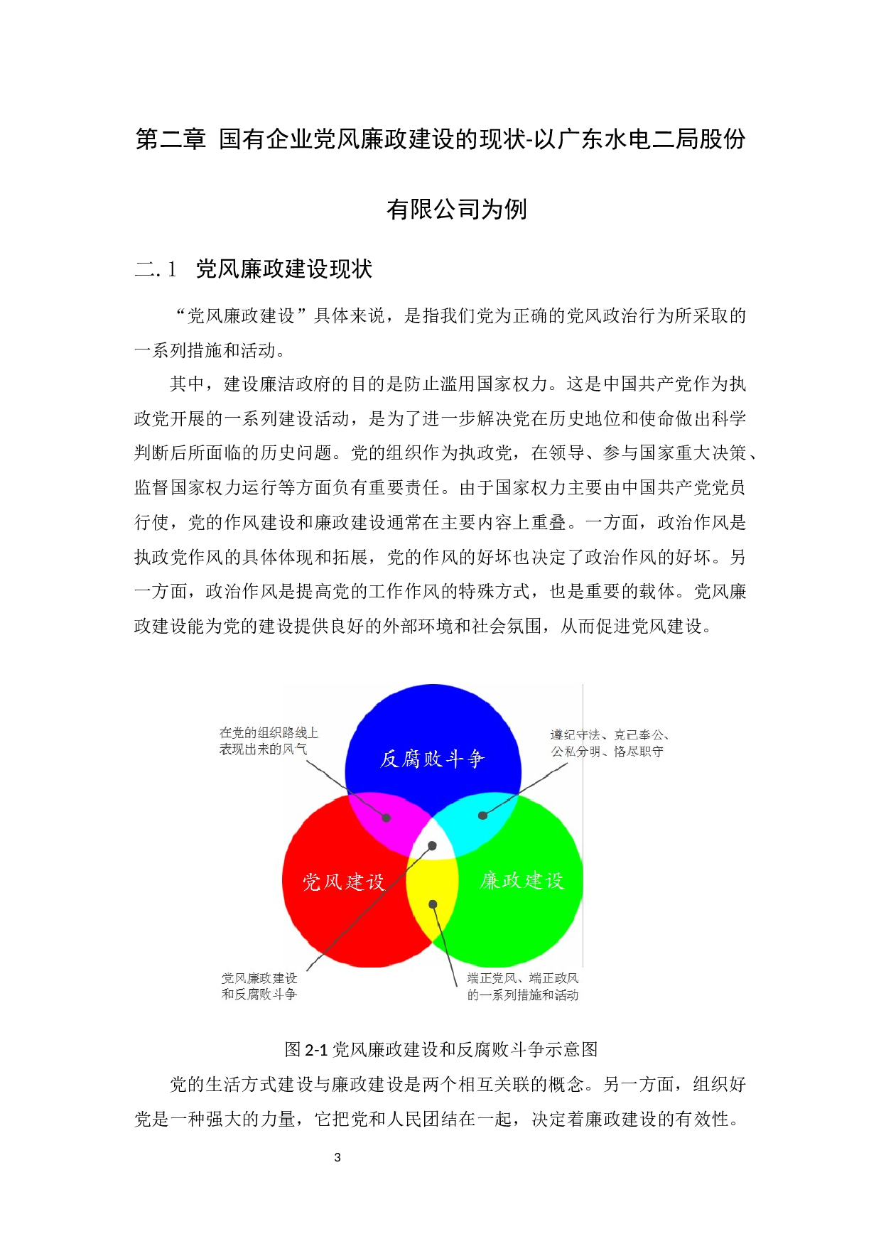党风廉政建设对国有企业发展的影响--以广东水电二局股份有限公司为例-10585字.docx 第7页