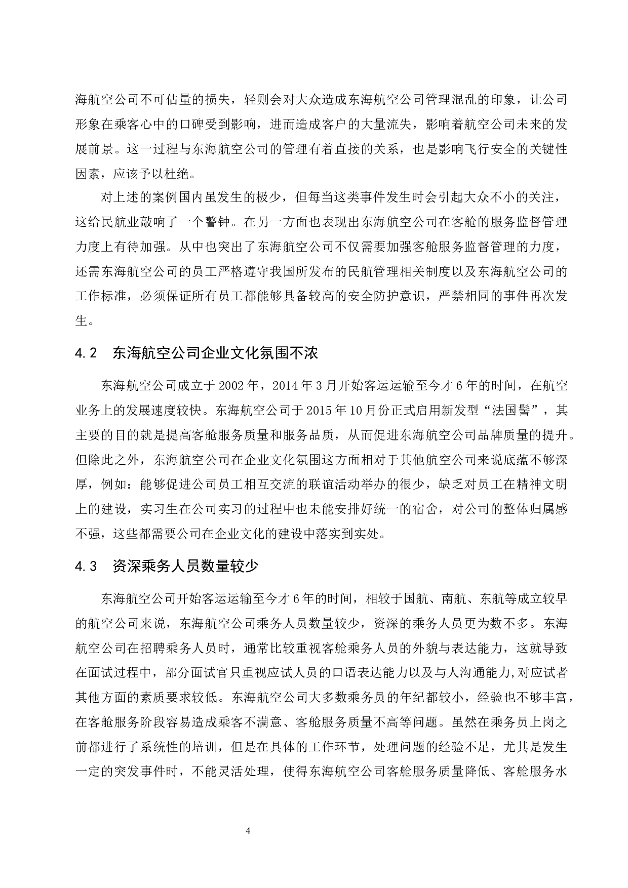 东海航空公司客舱服务质量的提升研究.docx-9579字.docx 第8页