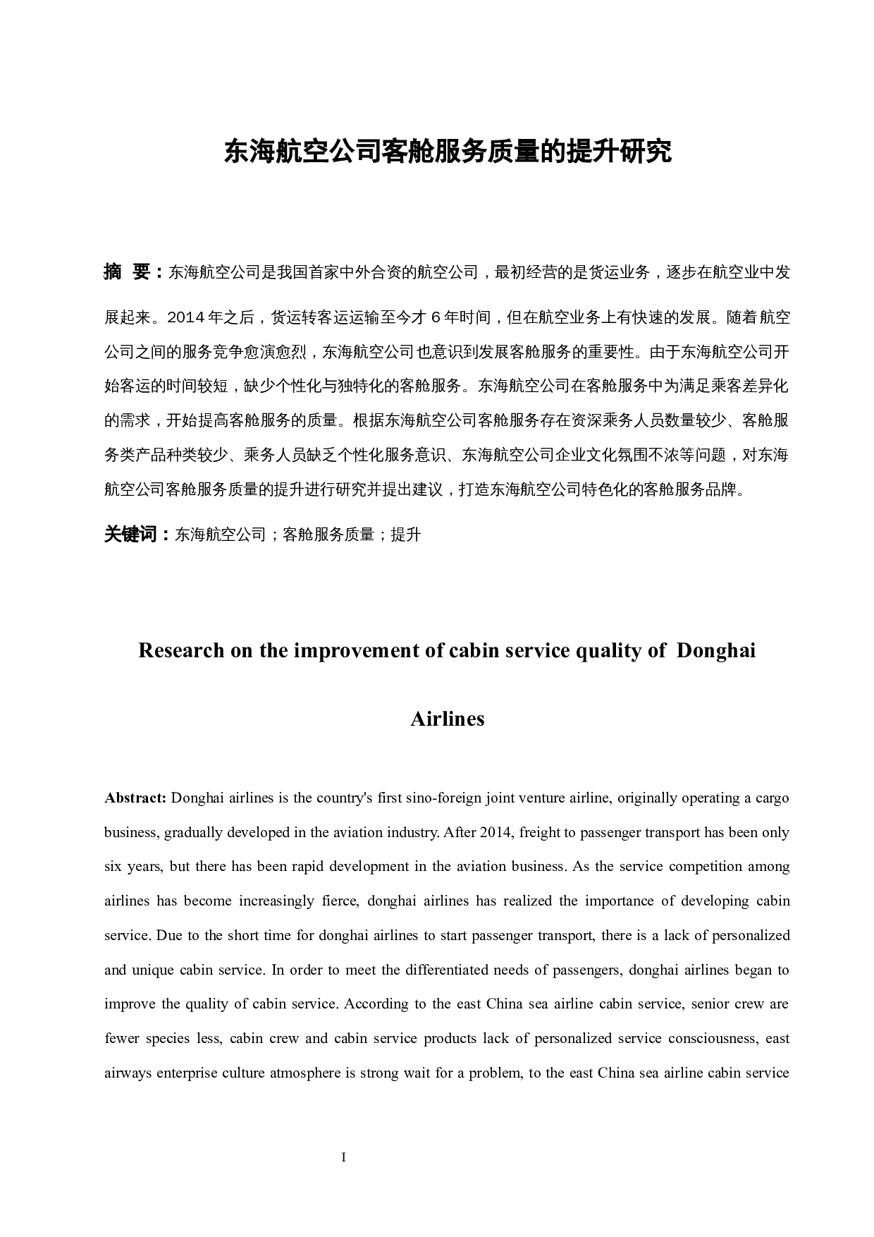 东海航空公司客舱服务质量的提升研究.docx-9579字.docx 第3页