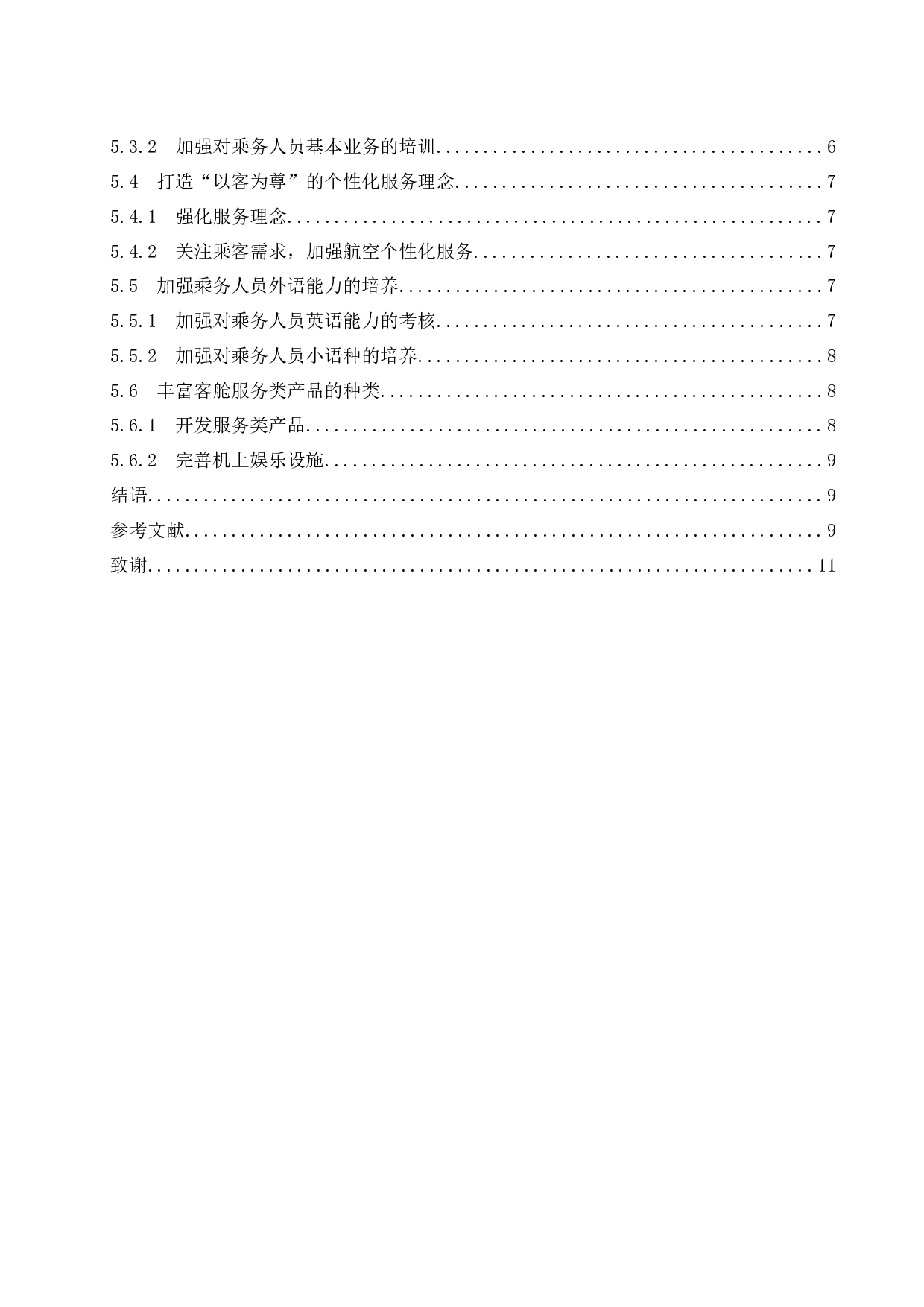 东海航空公司客舱服务质量的提升研究.docx-9579字.docx 第2页