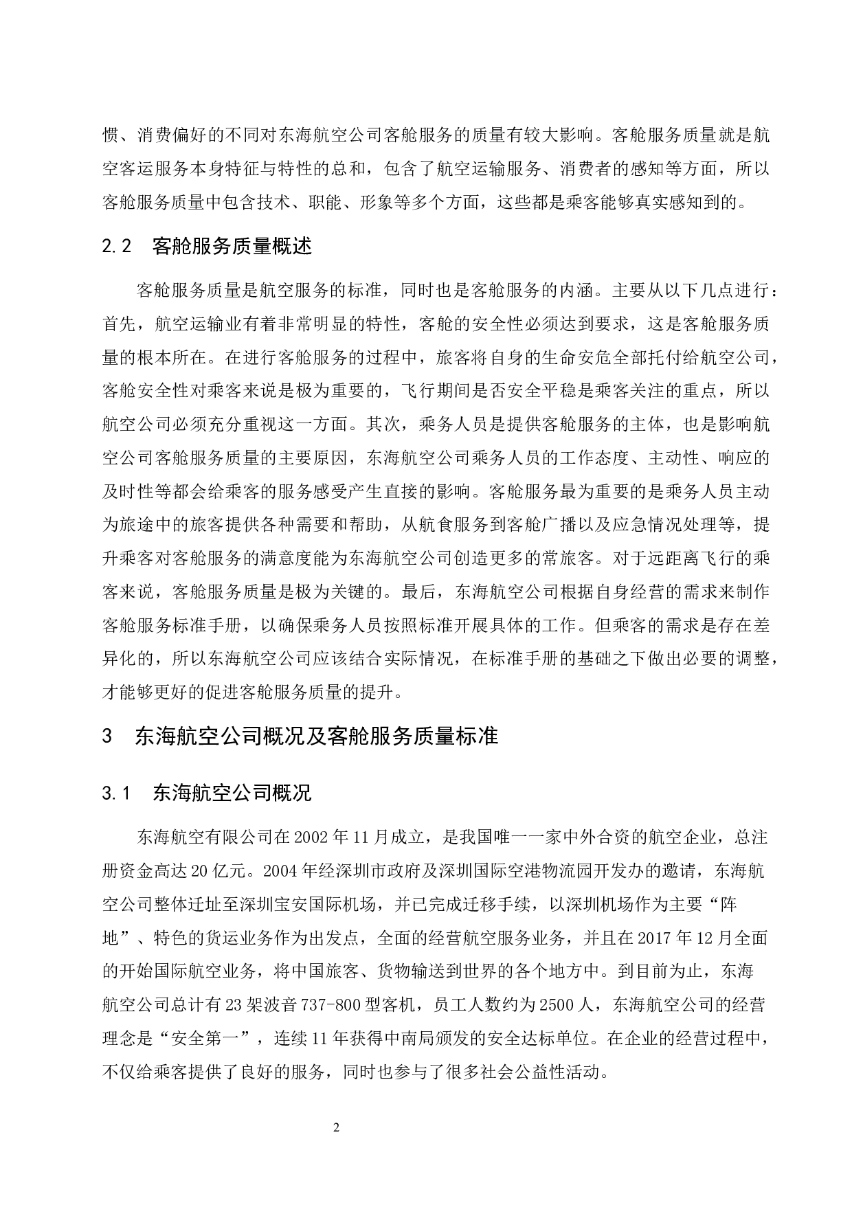 东海航空公司客舱服务质量的提升研究.docx-9579字.docx 第6页