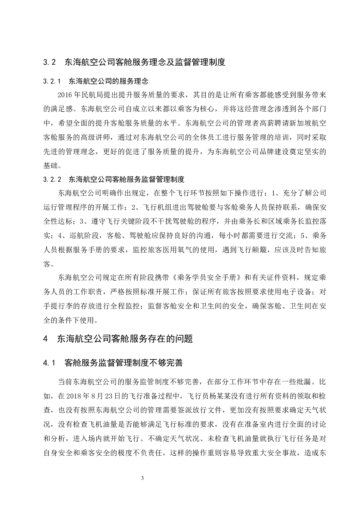 东海航空公司客舱服务质量的提升研究.docx-9579字.docx 第7页